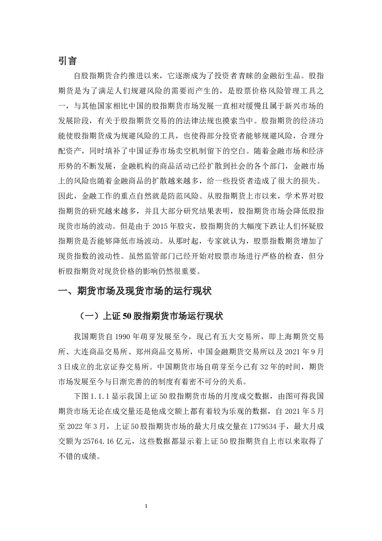 上证50股指期货对其现货市场价格的影响分析-9804字.docx 第4页