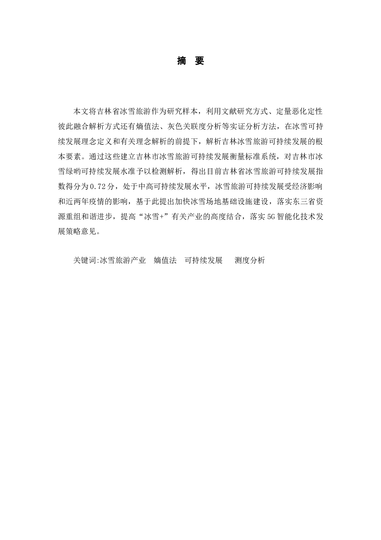 吉林省冰雪旅游发展水平测度-9275字.docx 第1页