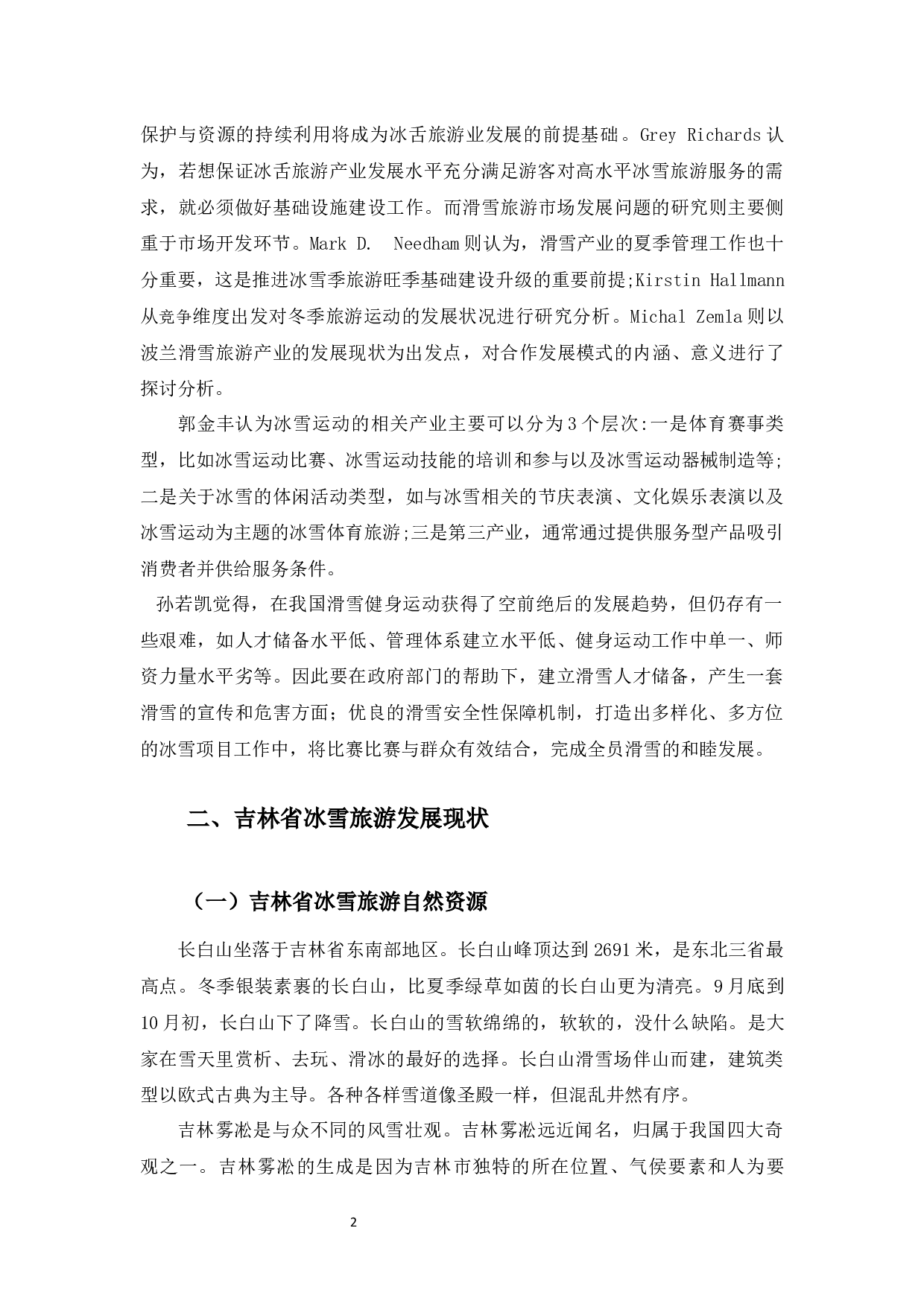 吉林省冰雪旅游发展水平测度-9275字.docx 第7页