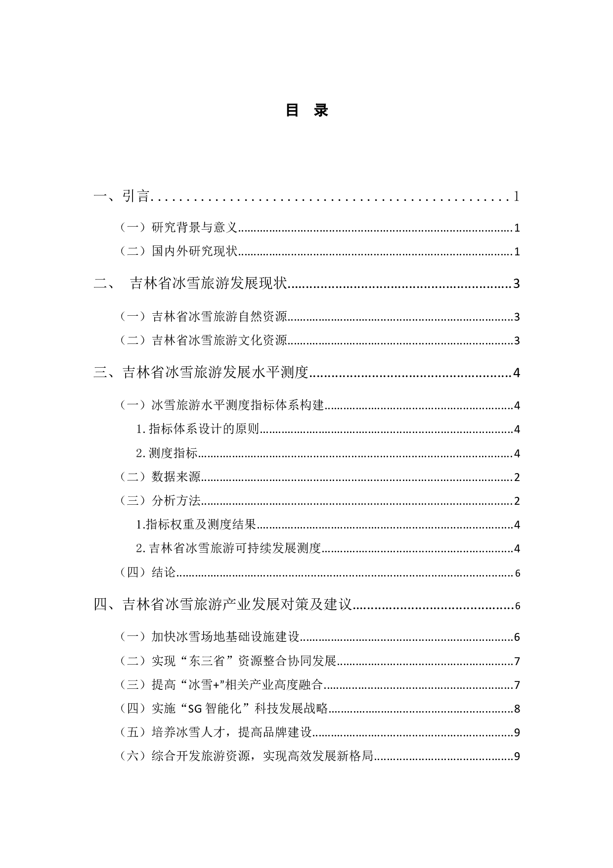 吉林省冰雪旅游发展水平测度-9275字.docx 第4页