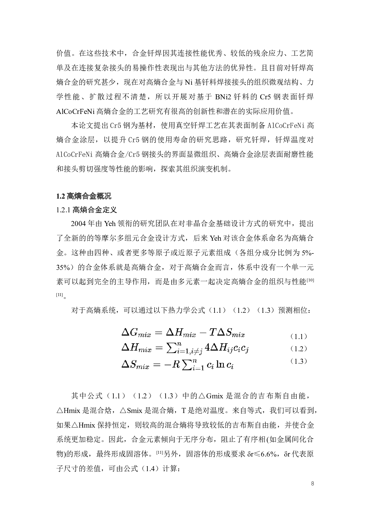 基于BNi2钎料的Cr5钢表面钎焊 AlxCoCrFeNi 高熵合金的工艺研究-21159字.doc 第8页
