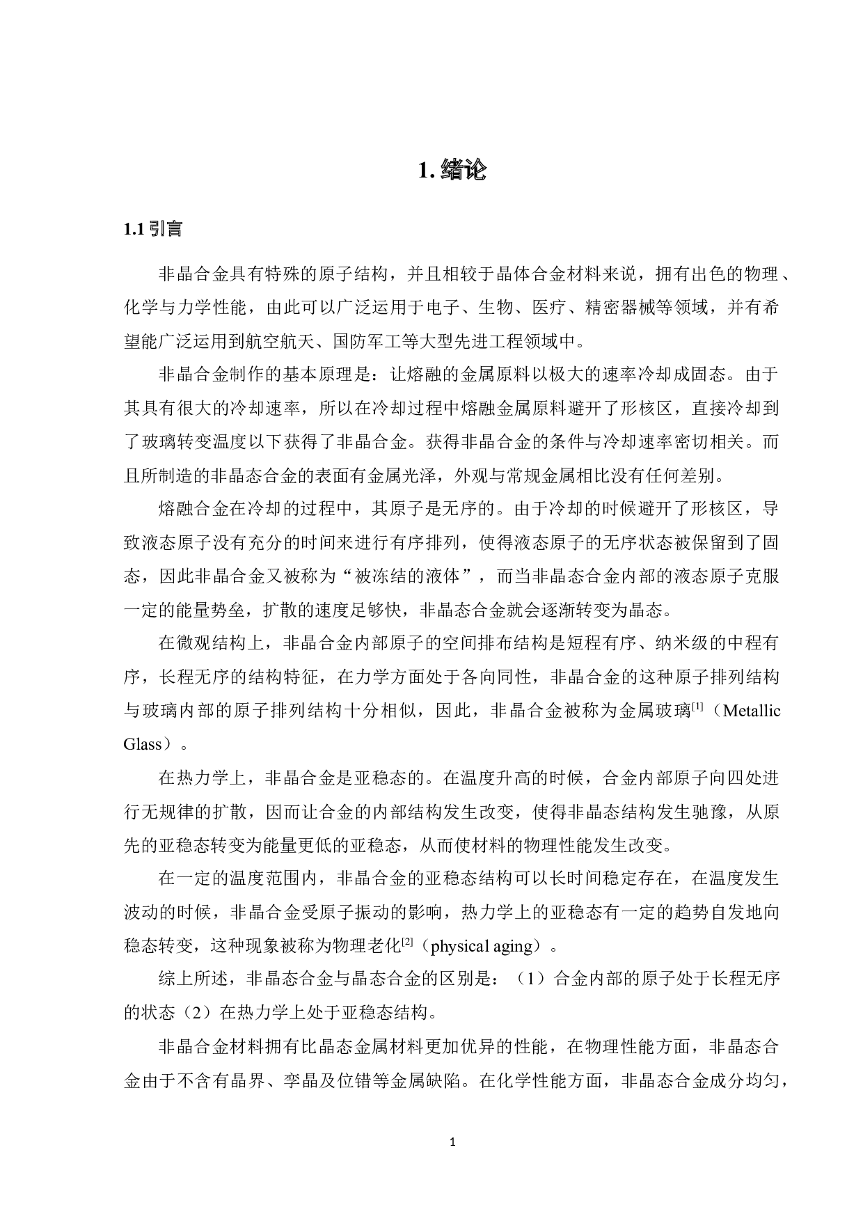 微合金化对锆基大块非晶合金压缩变形行为影响-14528字.docx 第5页