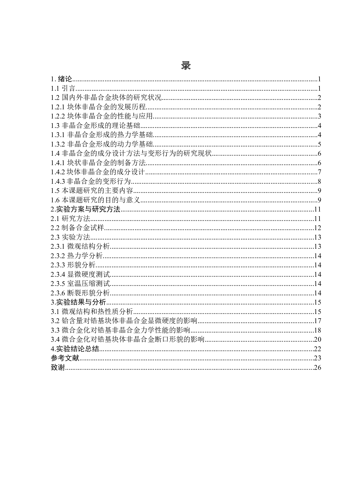 微合金化对锆基大块非晶合金压缩变形行为影响-14528字.docx 第4页