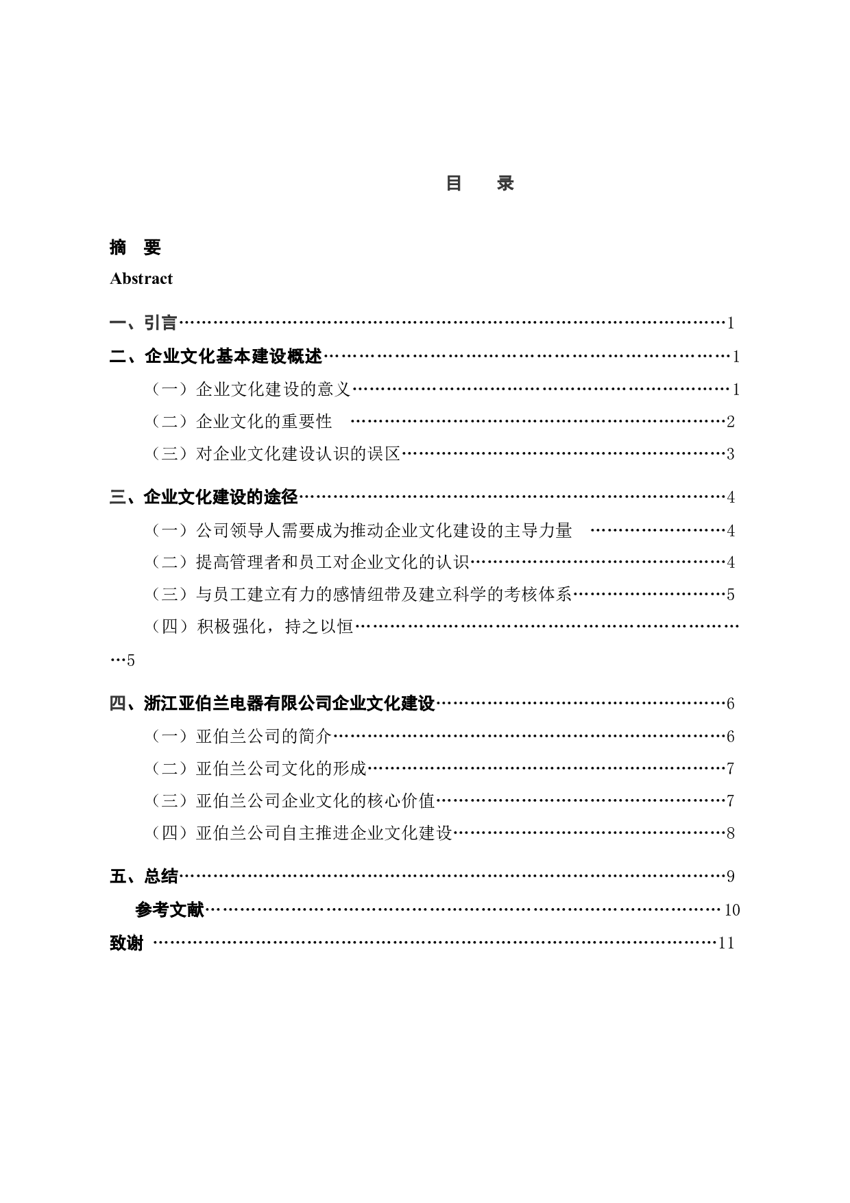 浙江亚伯兰电器有限公司企业文化建设研究-8006字.docx 第3页