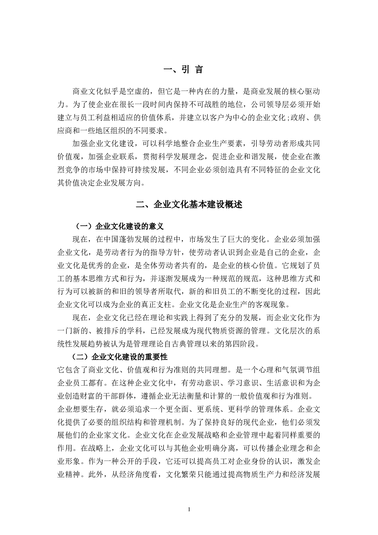 浙江亚伯兰电器有限公司企业文化建设研究-8006字.docx 第4页