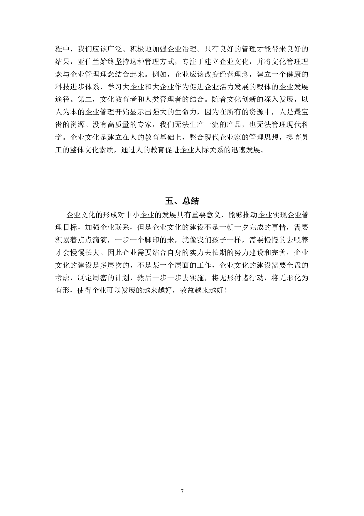 浙江亚伯兰电器有限公司企业文化建设研究-8006字.docx 第10页