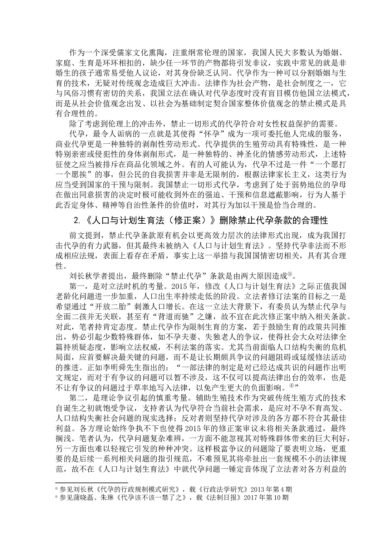 论代孕在中国规制的合理性研究-9895字.docx 第8页