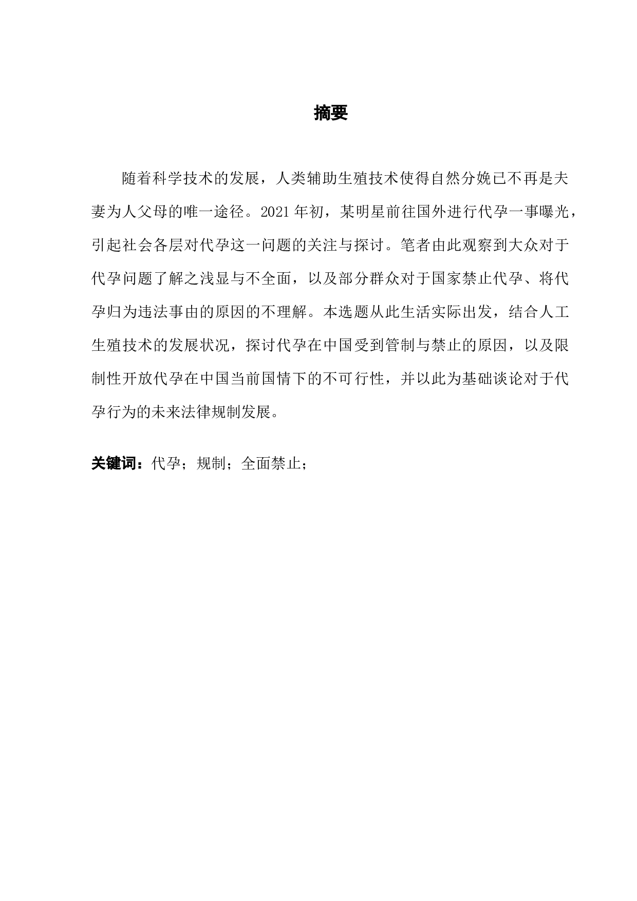 论代孕在中国规制的合理性研究-9895字.docx 第1页