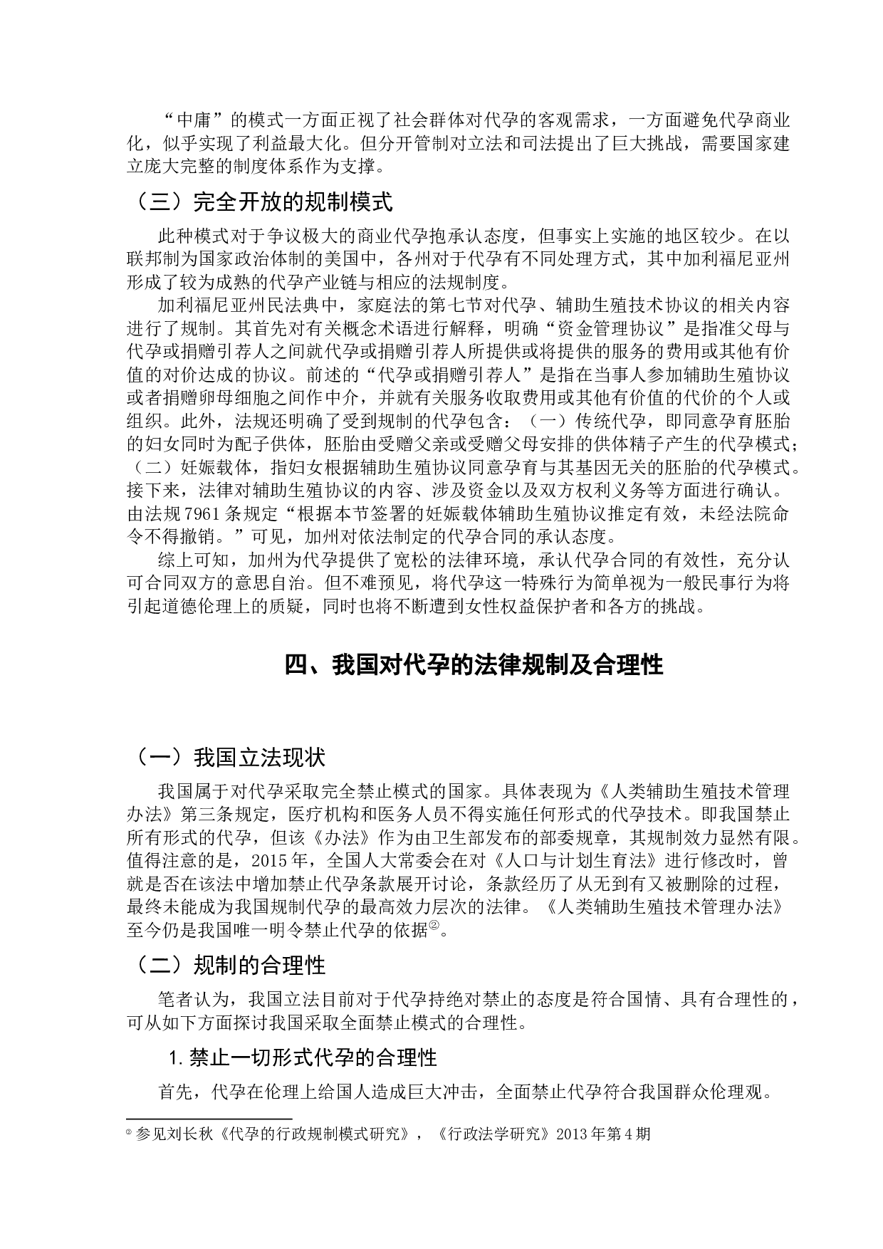 论代孕在中国规制的合理性研究-9895字.docx 第7页