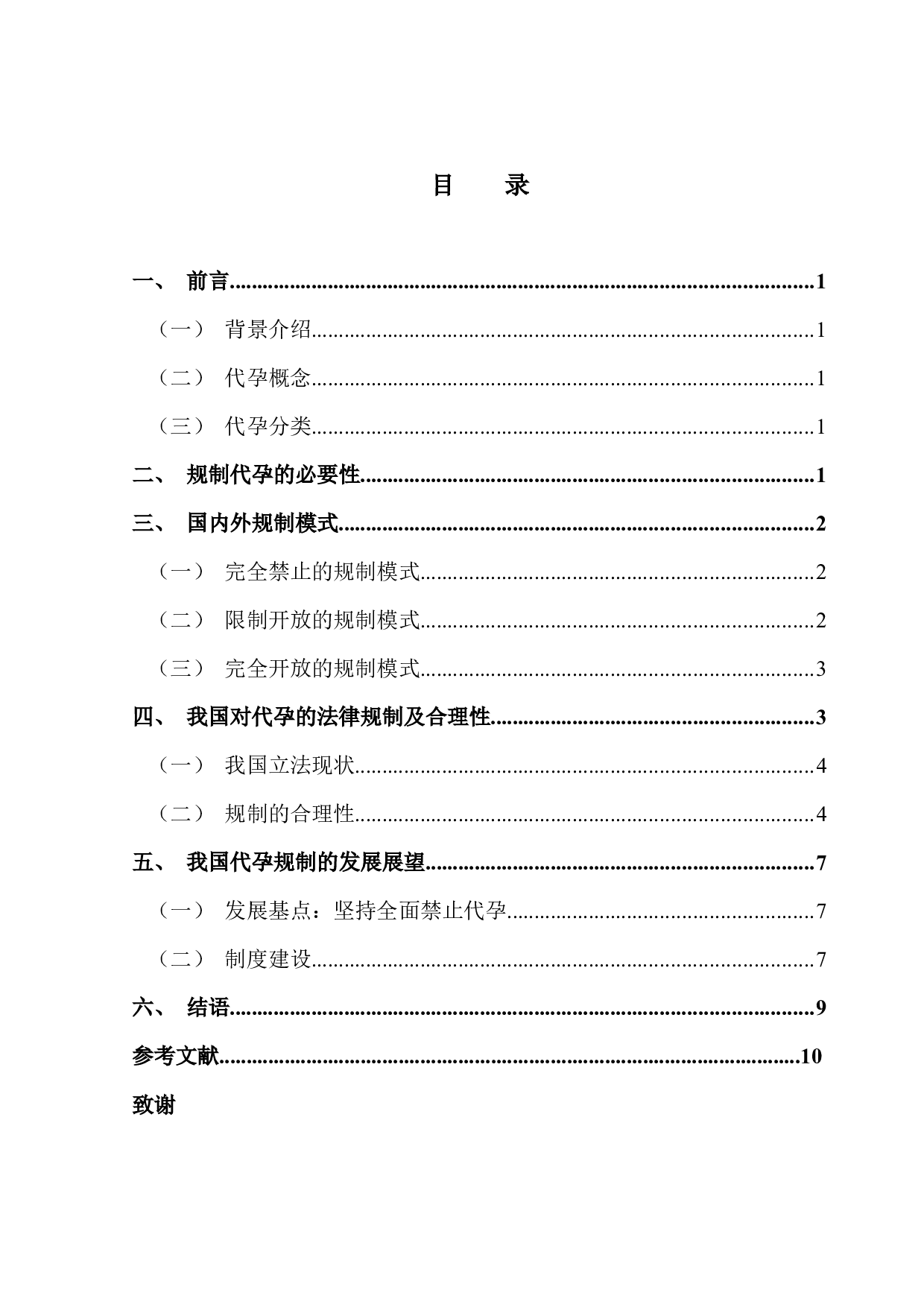 论代孕在中国规制的合理性研究-9895字.docx 第3页