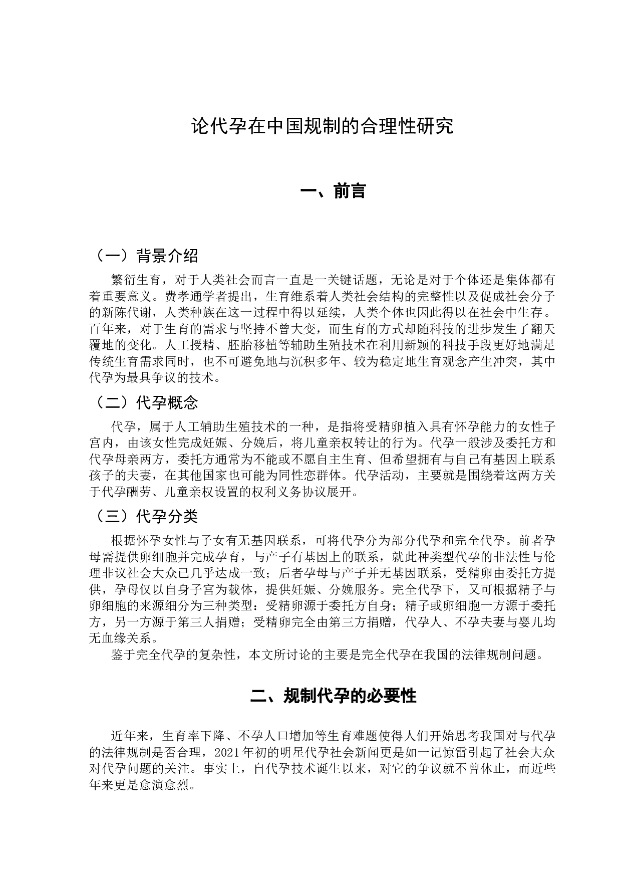 论代孕在中国规制的合理性研究-9895字.docx 第5页