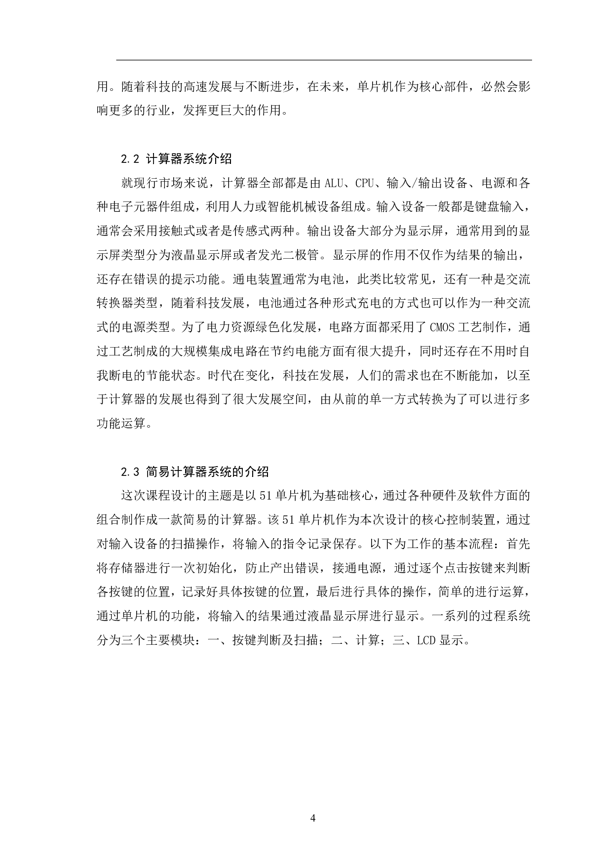 基于51单片机的简易计算器设计、制作-8301字.pdf 第6页