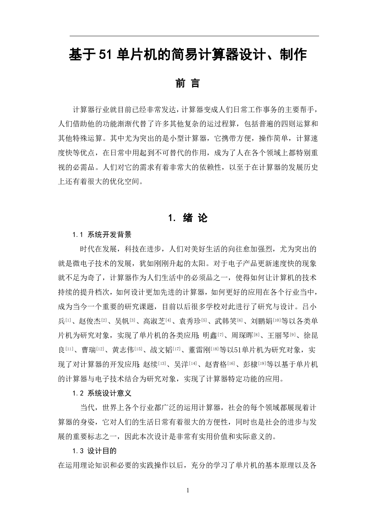 基于51单片机的简易计算器设计、制作-8301字.pdf 第3页