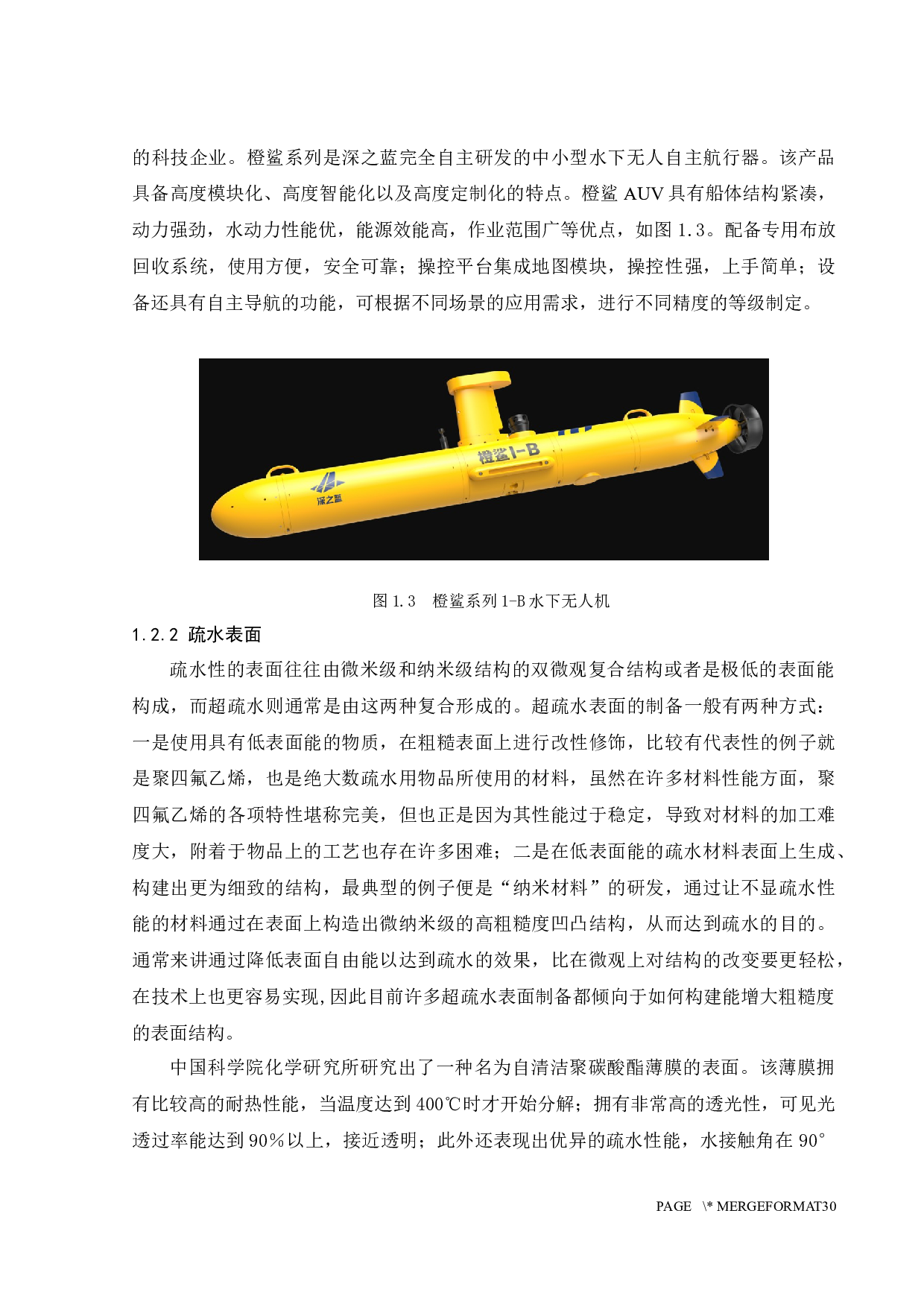 无人机旋翼表面水接触角对水下无人机移动速度的影响-15380字.docx 第8页