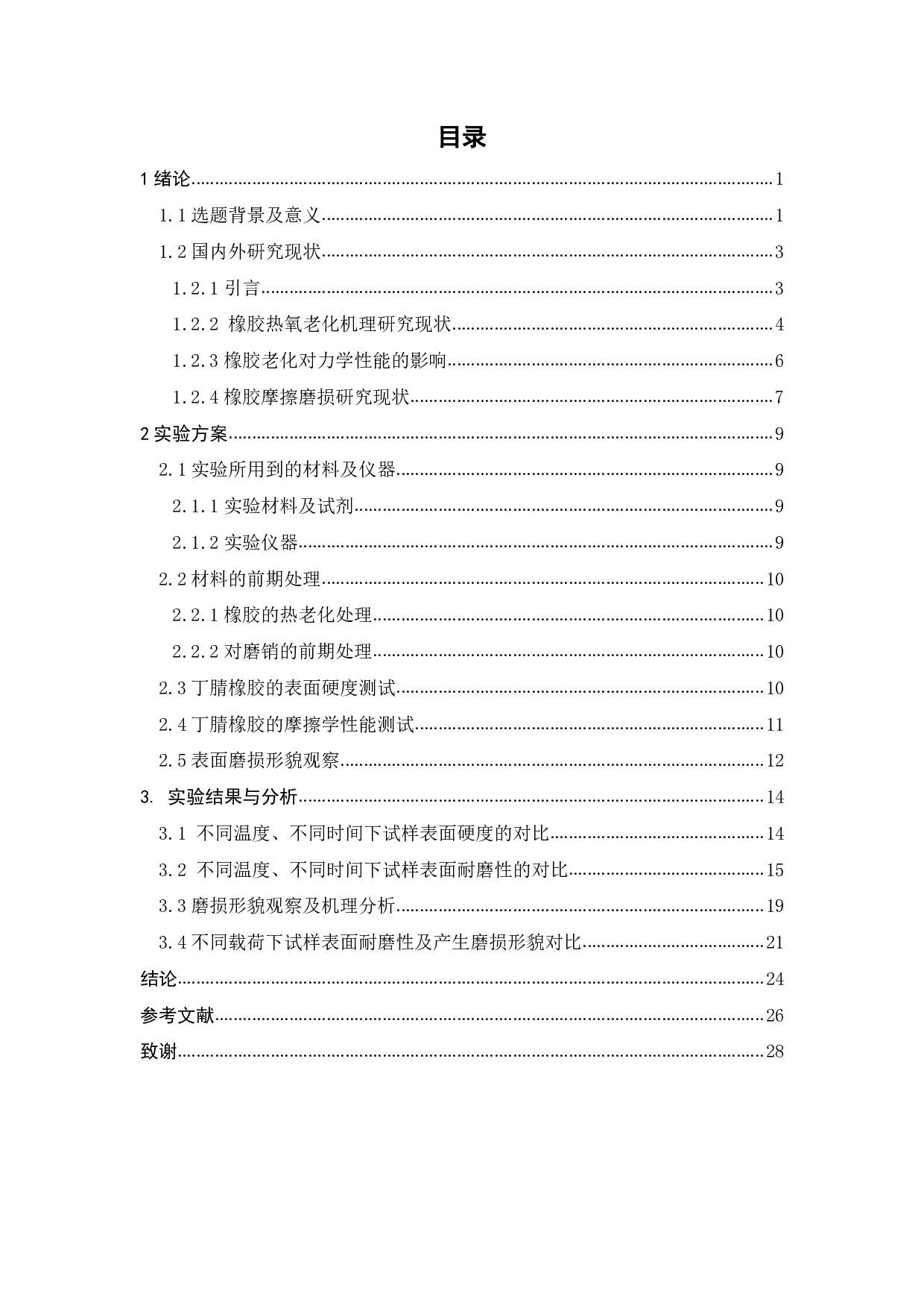 热老化加速试验对橡胶磨损特性的影响研究-15153字.pdf 第2页