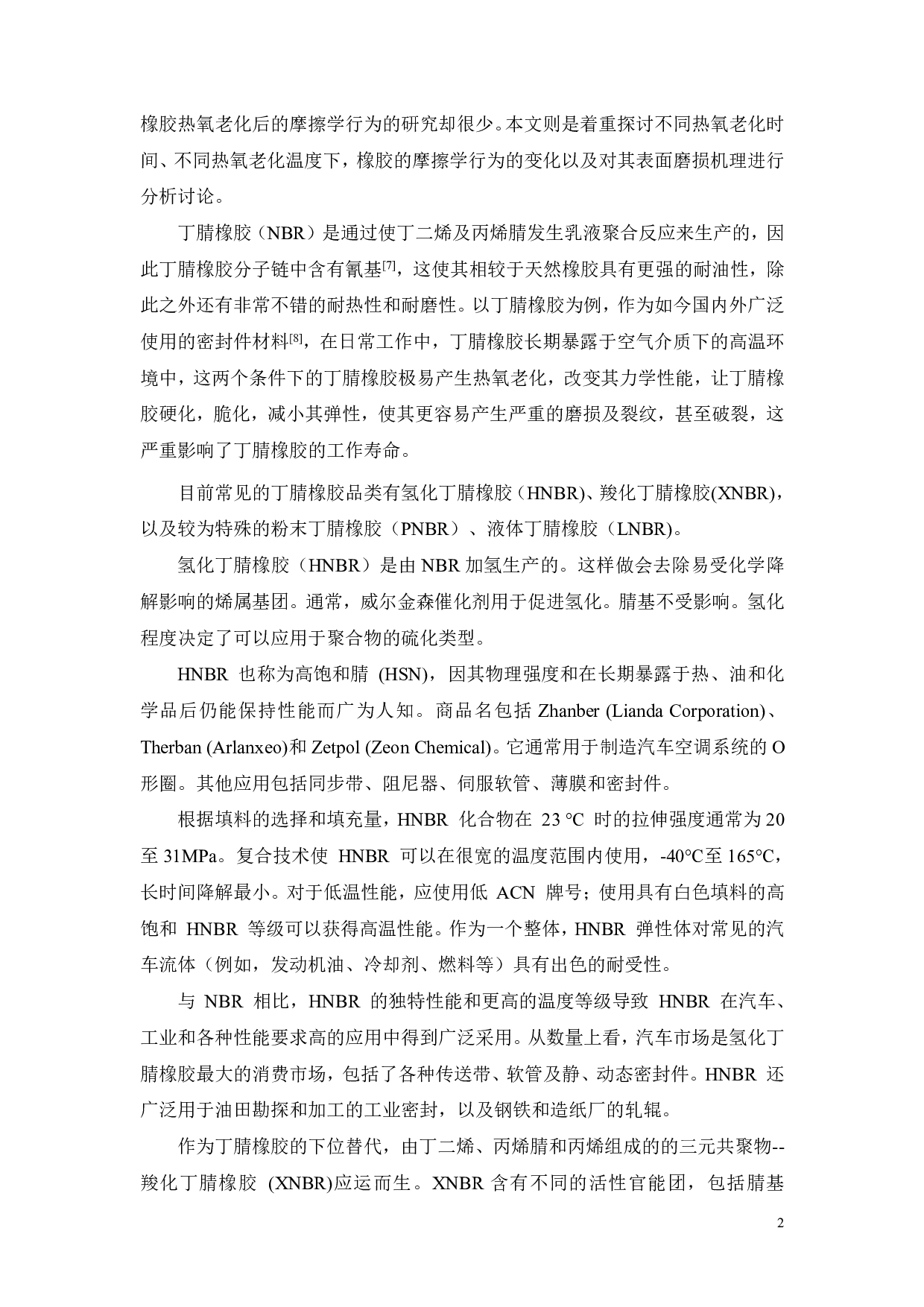 热老化加速试验对橡胶磨损特性的影响研究-15153字.pdf 第4页