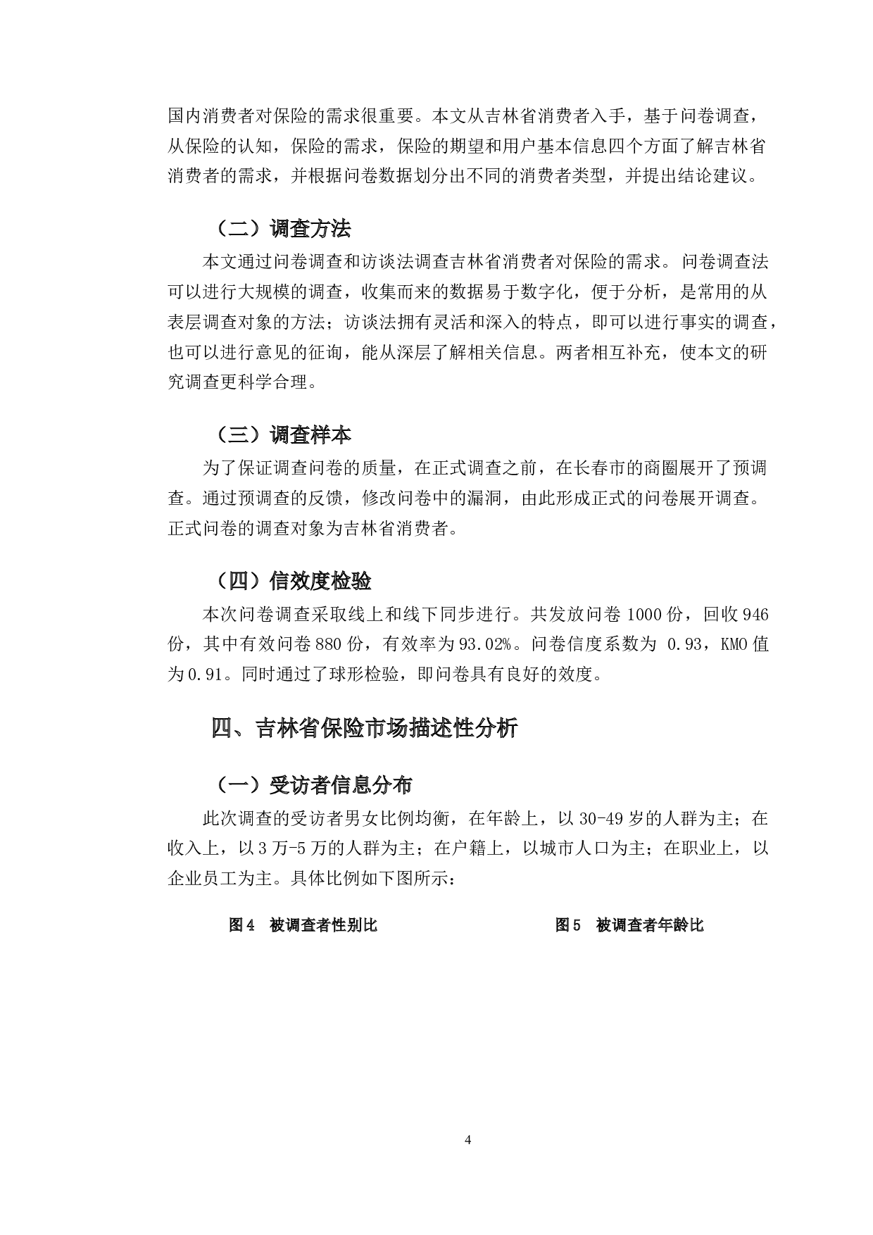 关于群众保险需求及营销策略的调查研究-12132字.docx 第8页