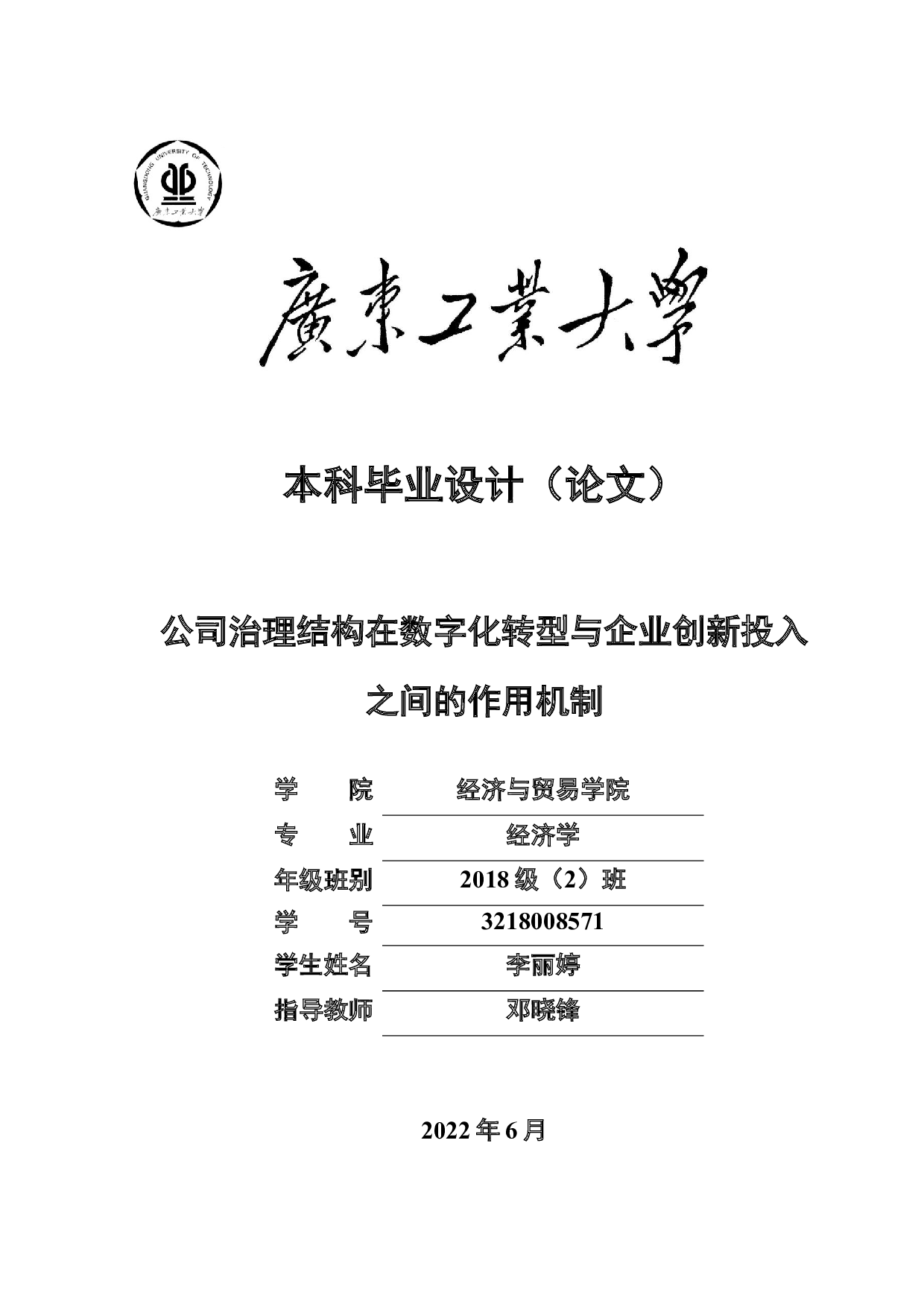公司治理结构在数字化转型与企业创新投入之间的作用机制-24606字.docx 第1页