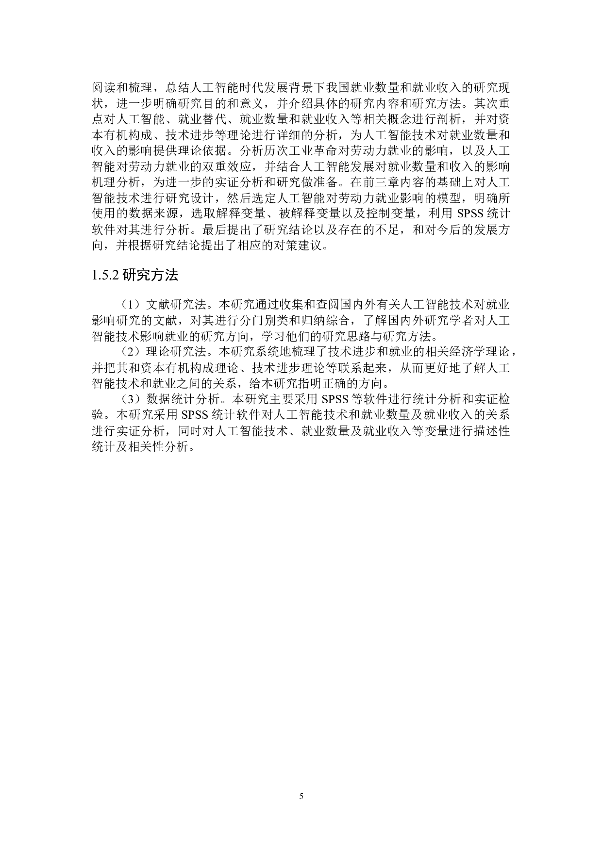 人工智能技术对东部地区劳动力就业的影响研究-27149字.docx 第9页