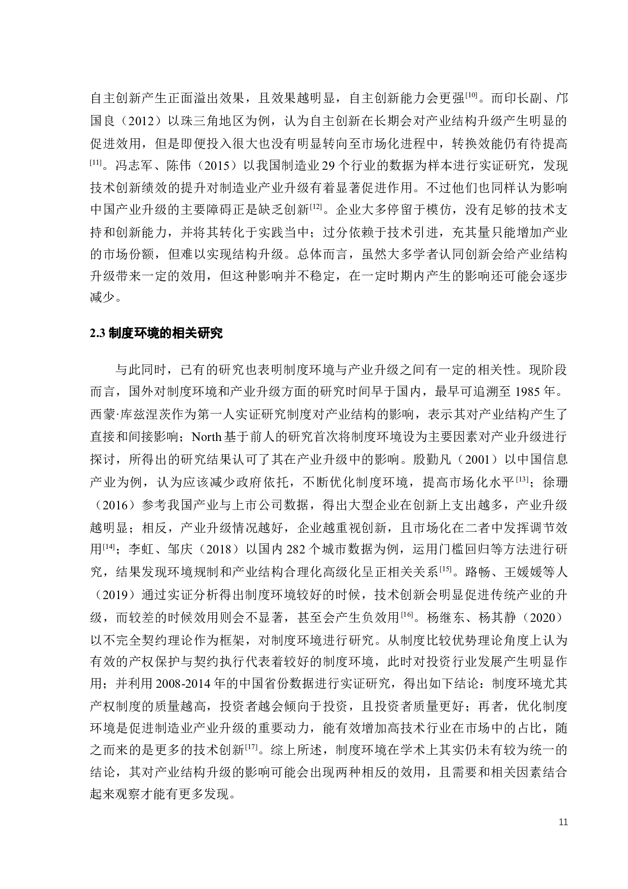 制度环境、自主创新与产业结构升级&mdash;&mdash;基于中国省际面板数据的实证研究-18242字.docx 第10页