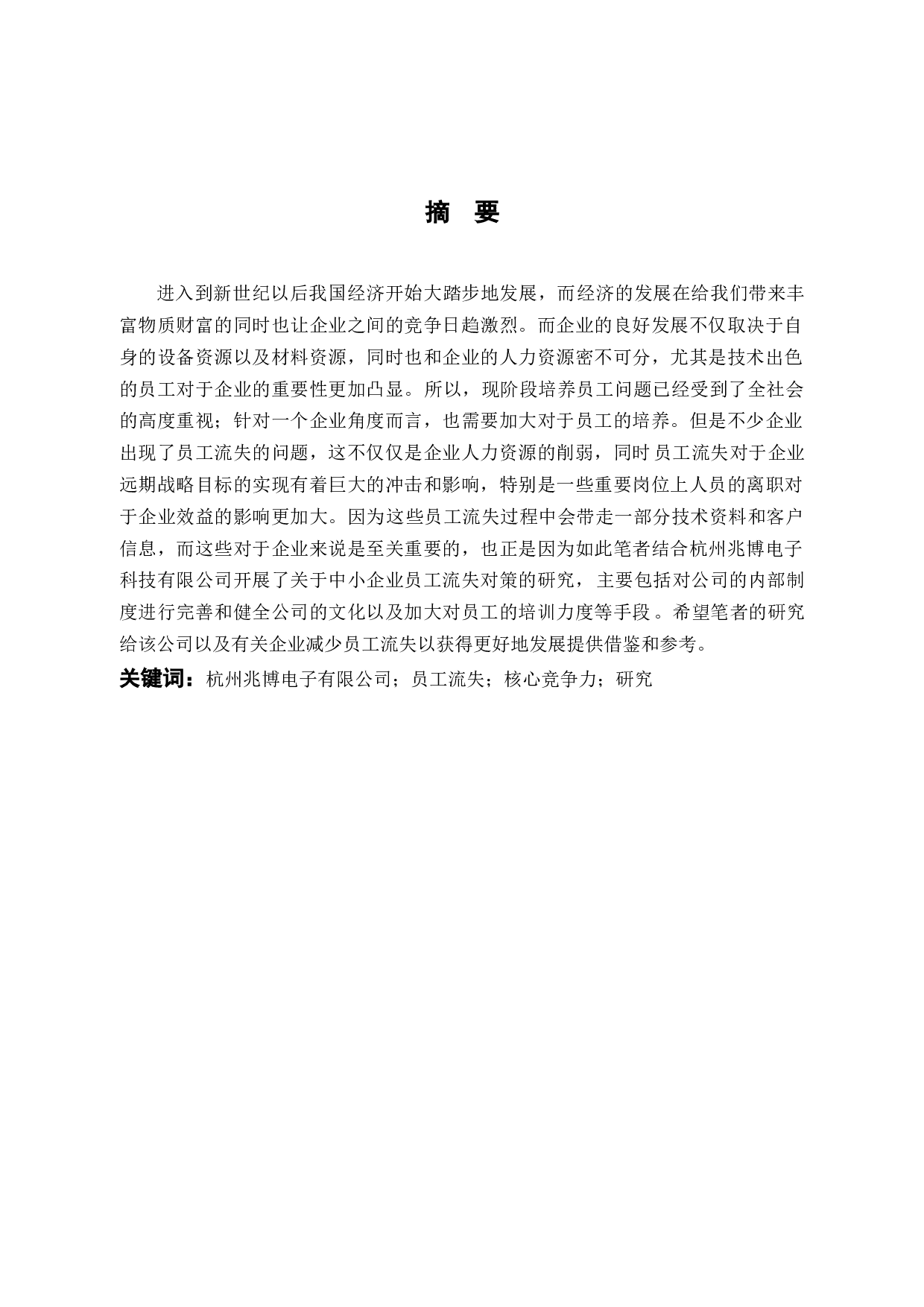 浅析杭州兆博电子科技有限公司员工流失的原因与对策-10224字.docx 第1页