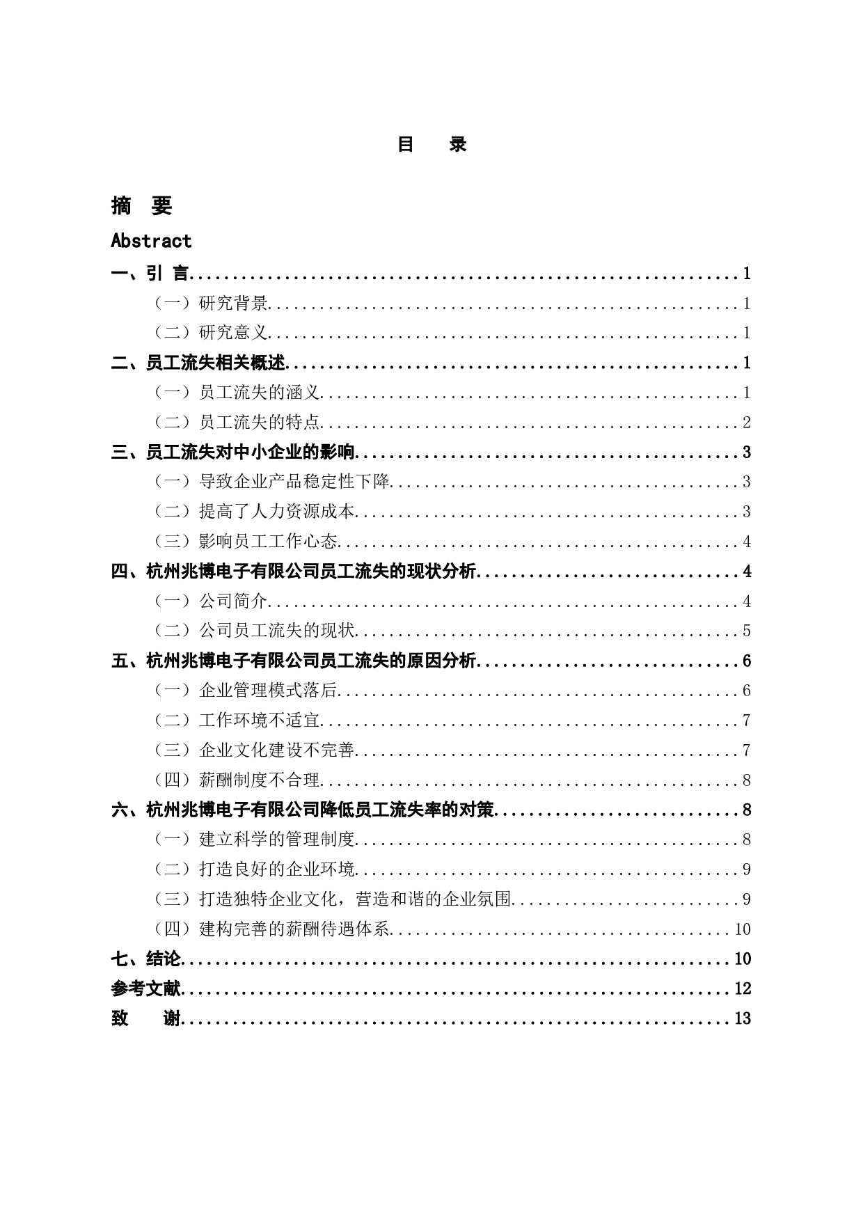 浅析杭州兆博电子科技有限公司员工流失的原因与对策-10224字.docx 第3页