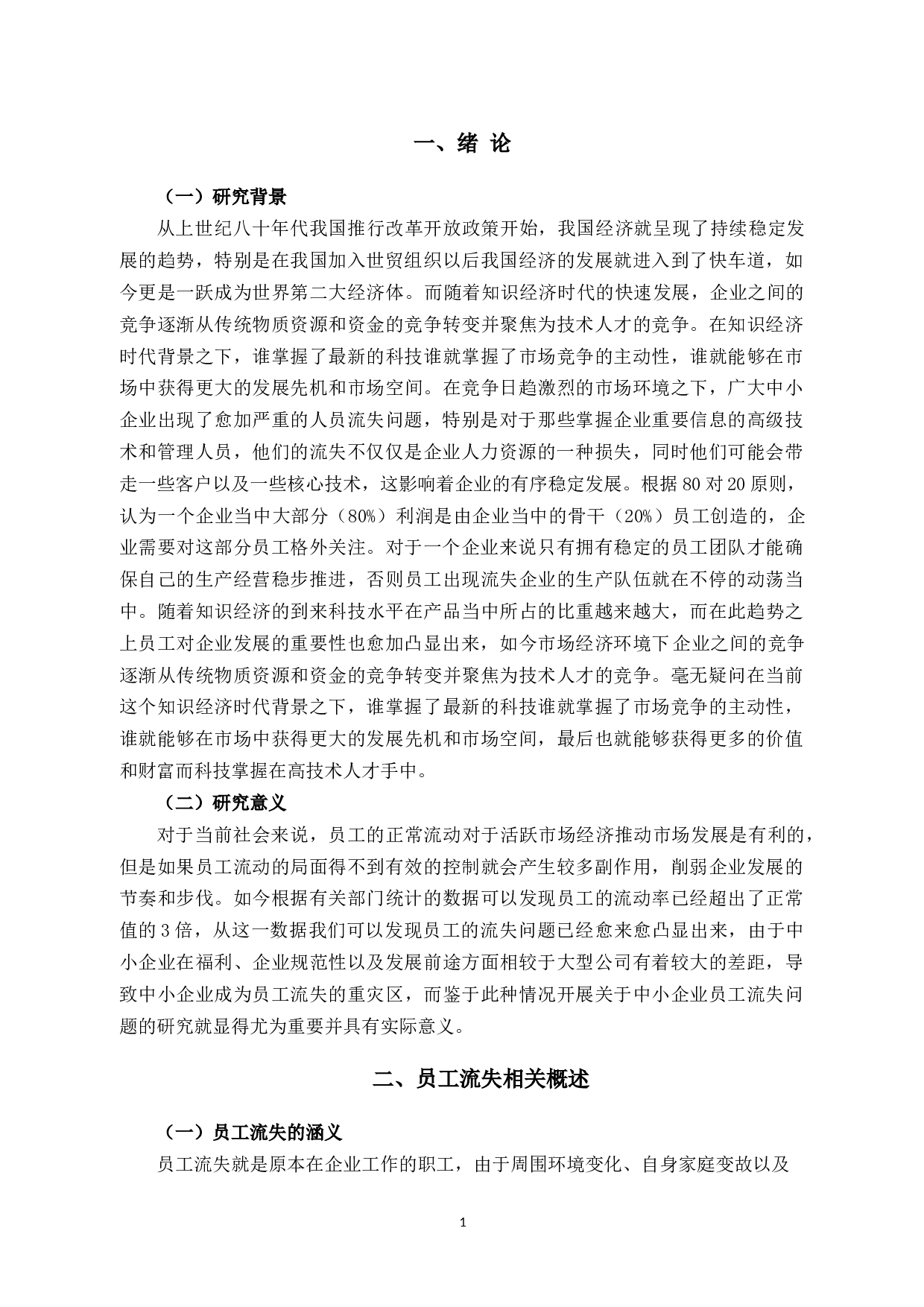 浅析杭州兆博电子科技有限公司员工流失的原因与对策-10224字.docx 第4页