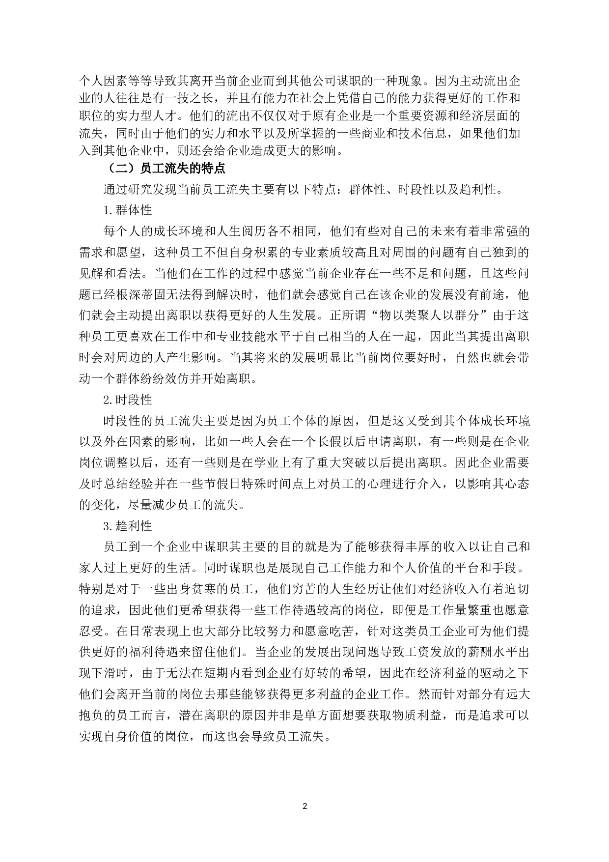 浅析杭州兆博电子科技有限公司员工流失的原因与对策-10224字.docx 第5页