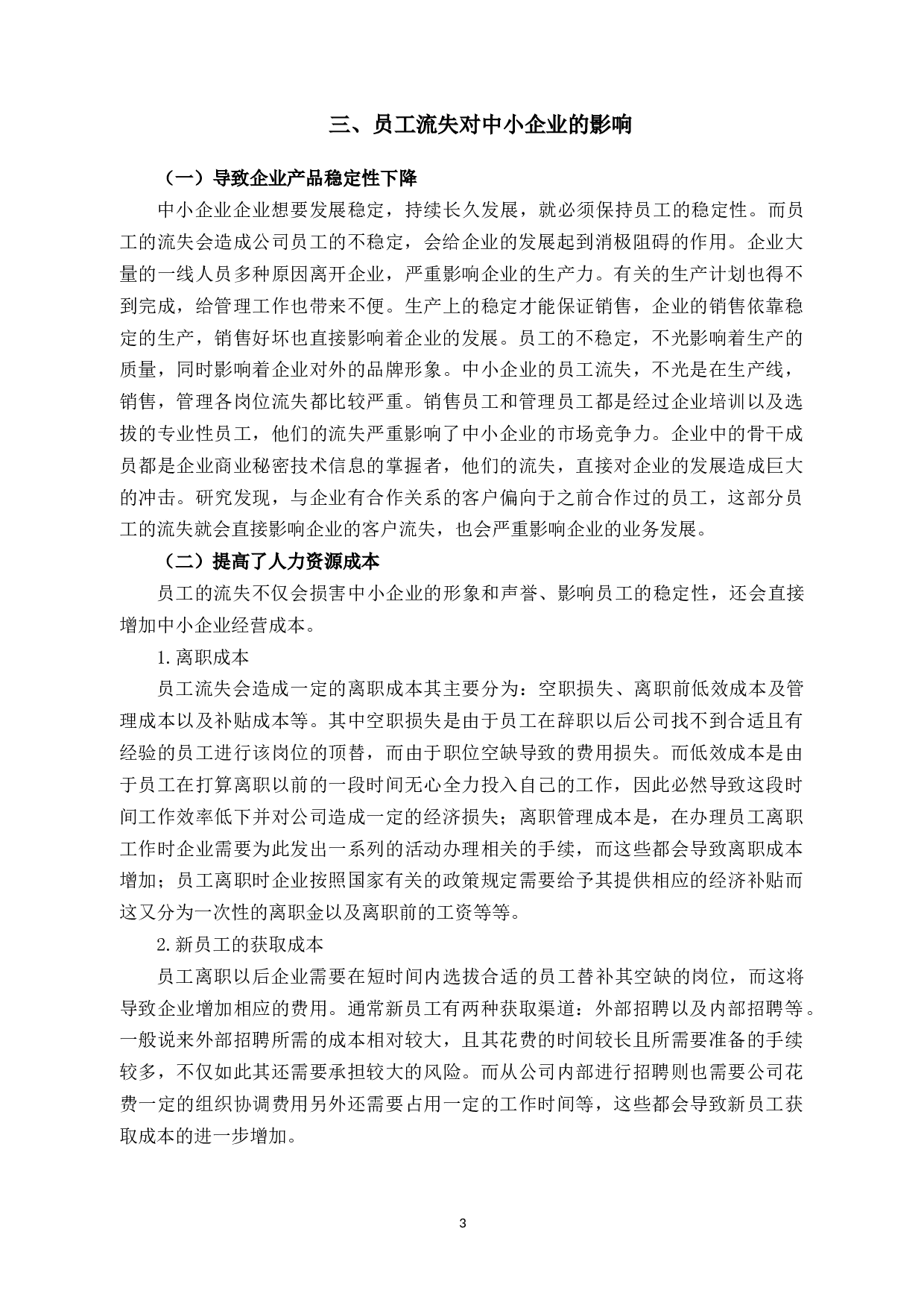 浅析杭州兆博电子科技有限公司员工流失的原因与对策-10224字.docx 第6页