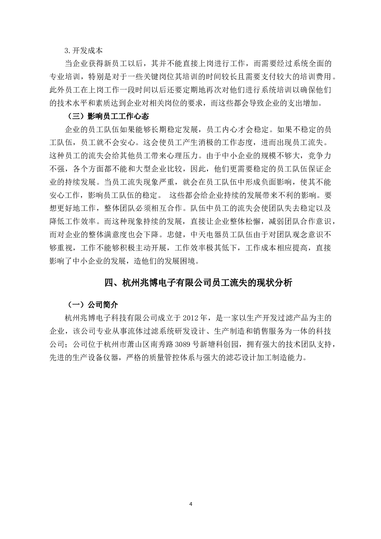 浅析杭州兆博电子科技有限公司员工流失的原因与对策-10224字.docx 第7页