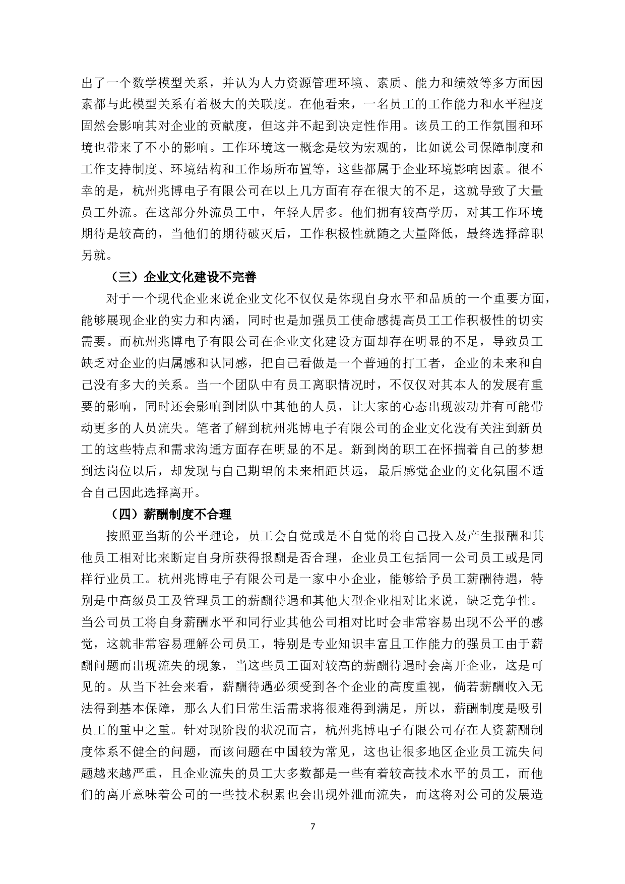 浅析杭州兆博电子科技有限公司员工流失的原因与对策-10224字.docx 第10页