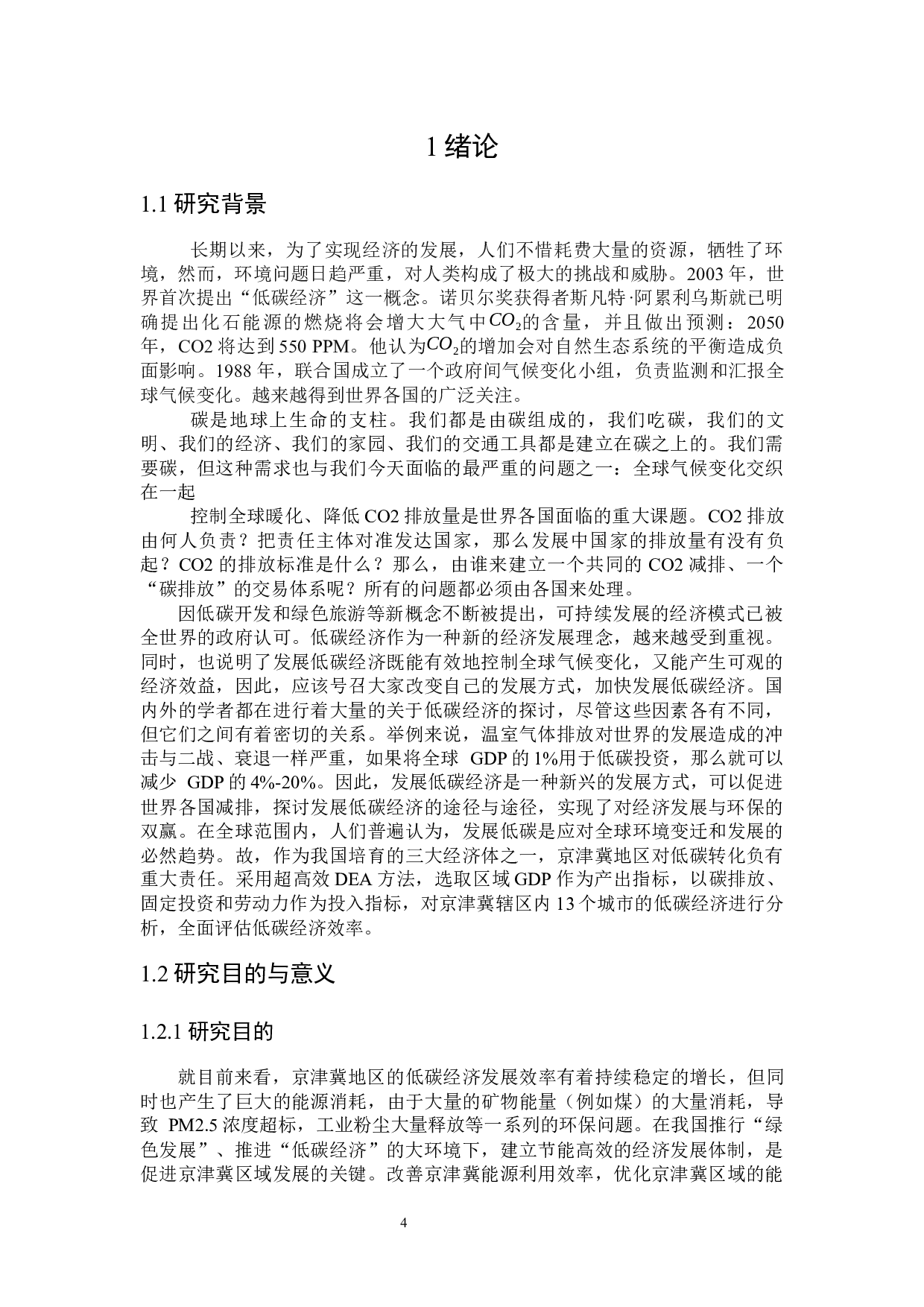 京津冀低碳经济发展效率研究-21558字.docx 第6页