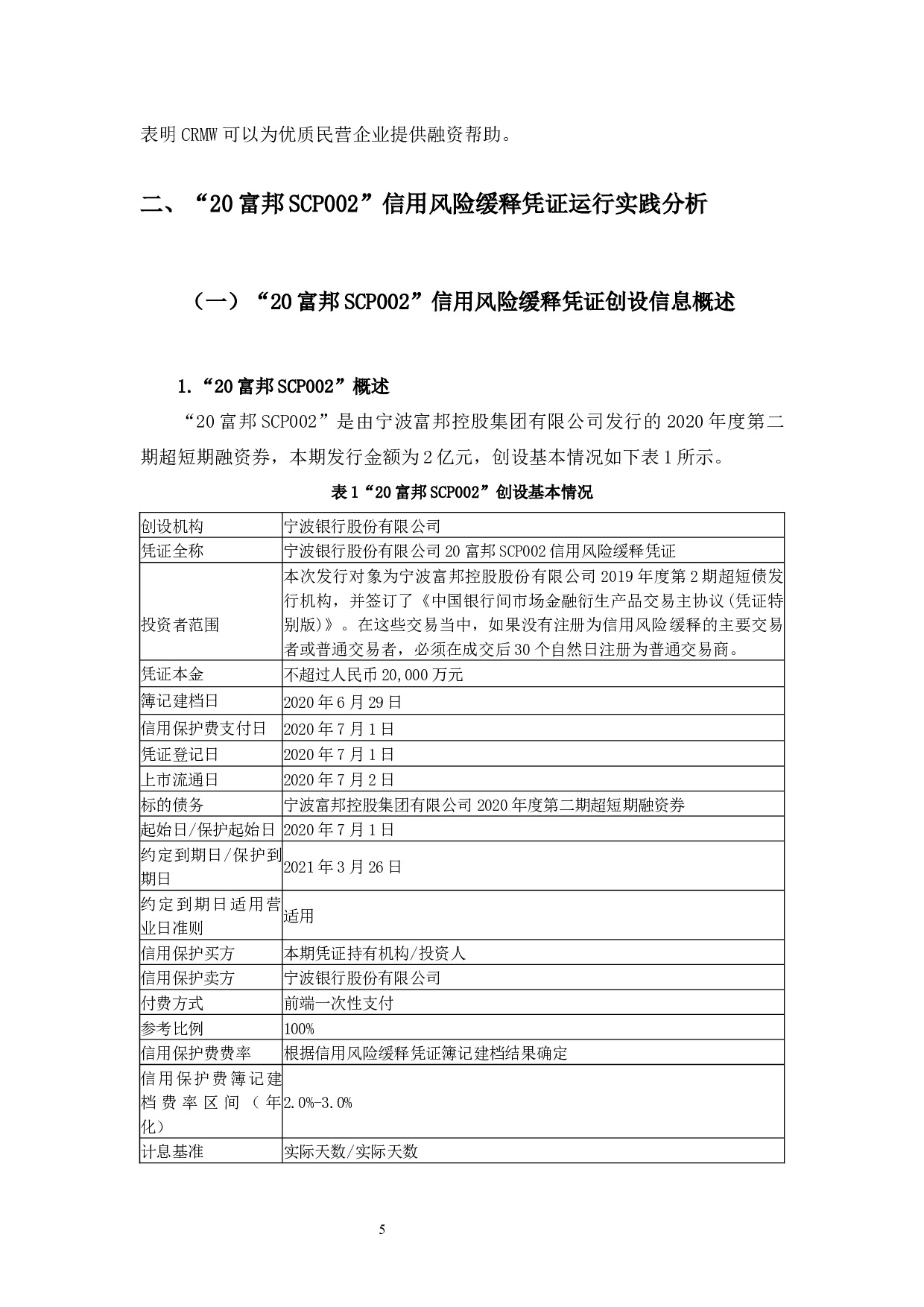 20富邦SCP002信用风险缓释凭证支持民企债务融资的效果与对策研究-10213字.docx 第10页