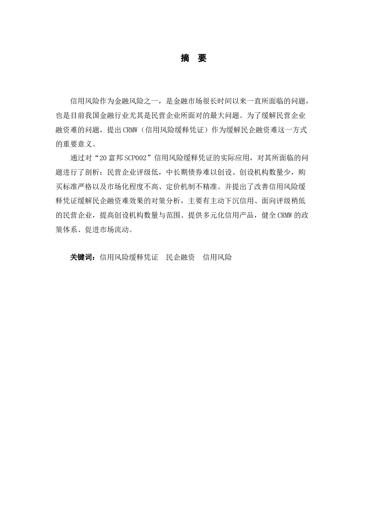 20富邦SCP002信用风险缓释凭证支持民企债务融资的效果与对策研究-10213字.docx 第1页