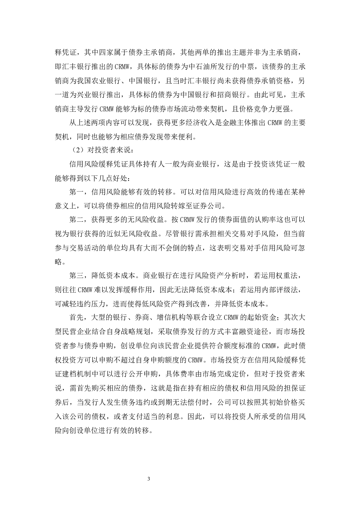 20富邦SCP002信用风险缓释凭证支持民企债务融资的效果与对策研究-10213字.docx 第8页
