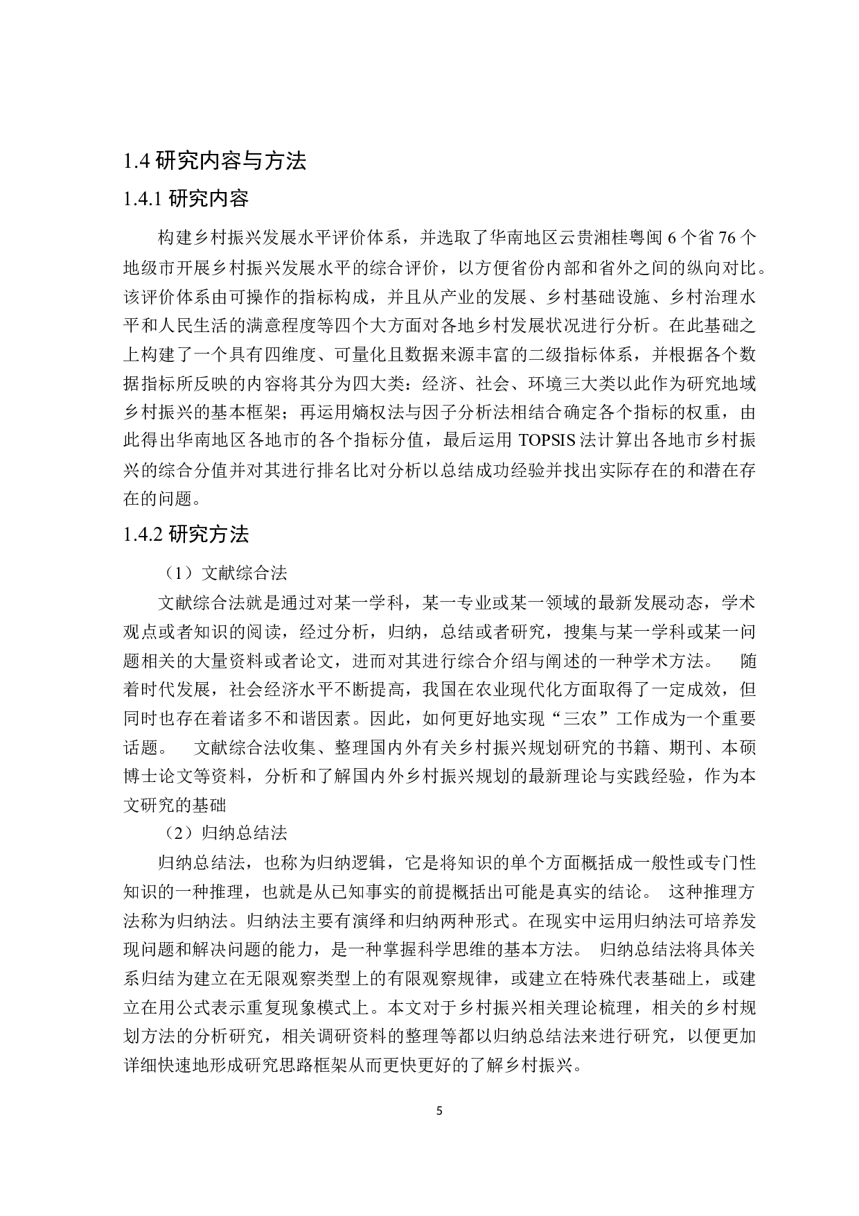 乡村振兴实现路径的统计研究-22996字.docx 第9页