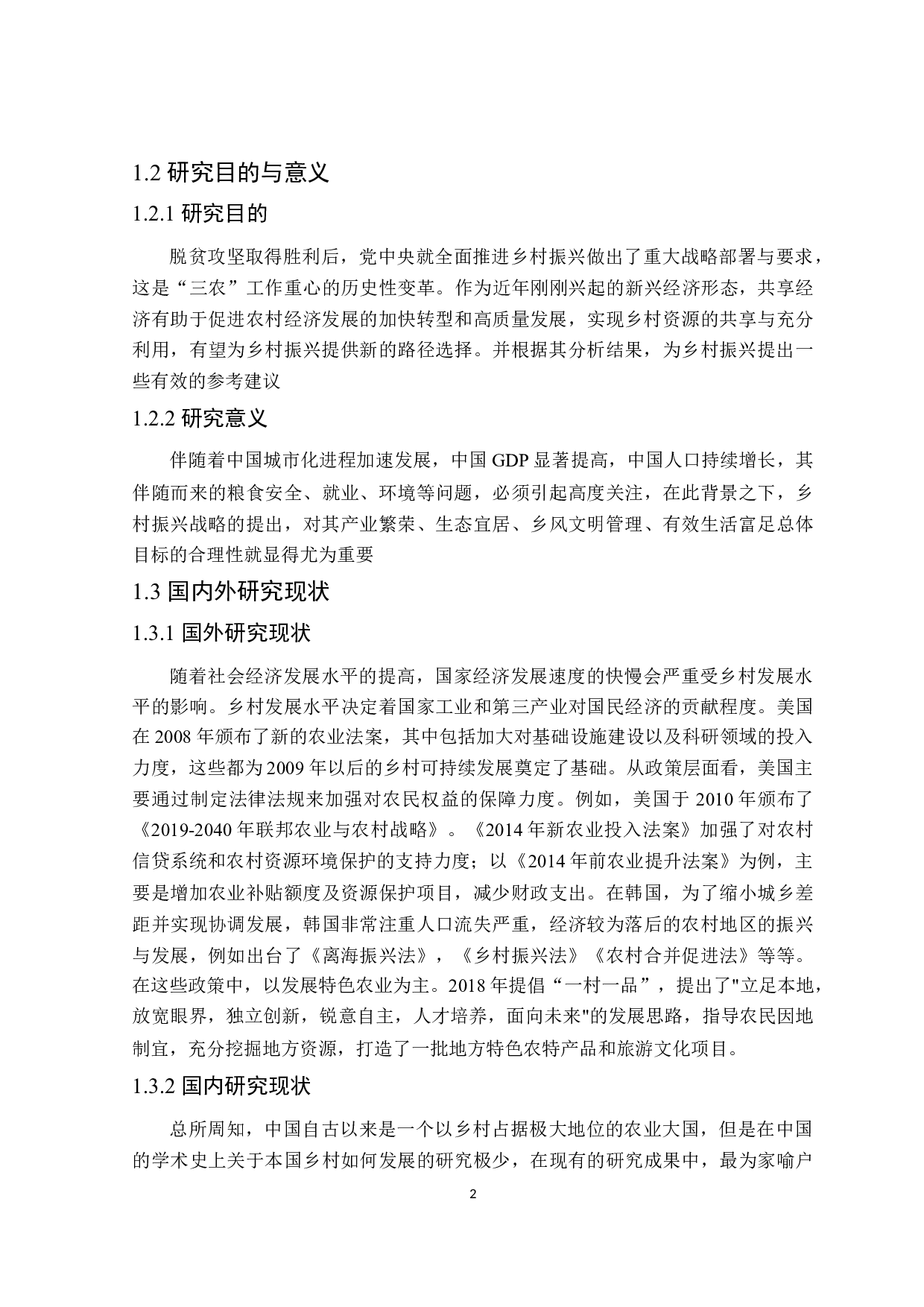 乡村振兴实现路径的统计研究-22996字.docx 第6页