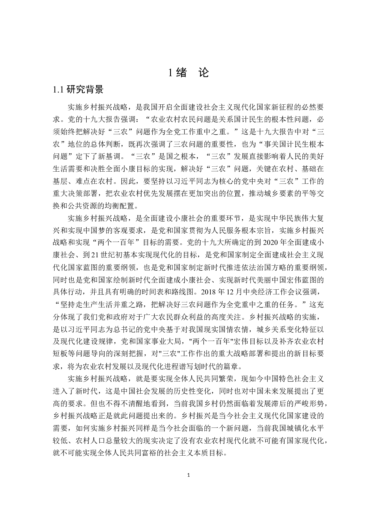 乡村振兴实现路径的统计研究-22996字.docx 第5页