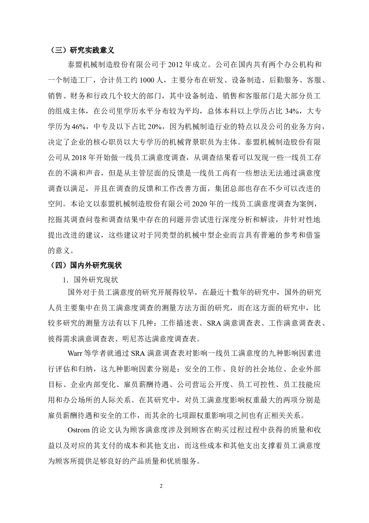 泰盟机械公司一线员工满意度调查与提升对策研究-11961字.docx 第6页
