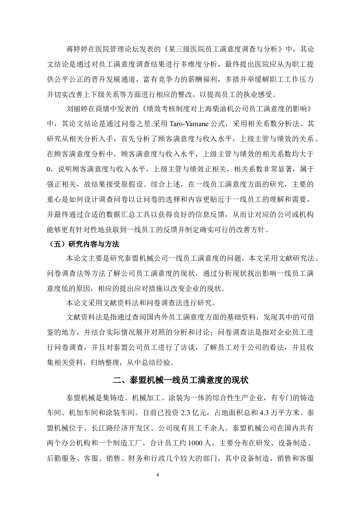 泰盟机械公司一线员工满意度调查与提升对策研究-11961字.docx 第8页