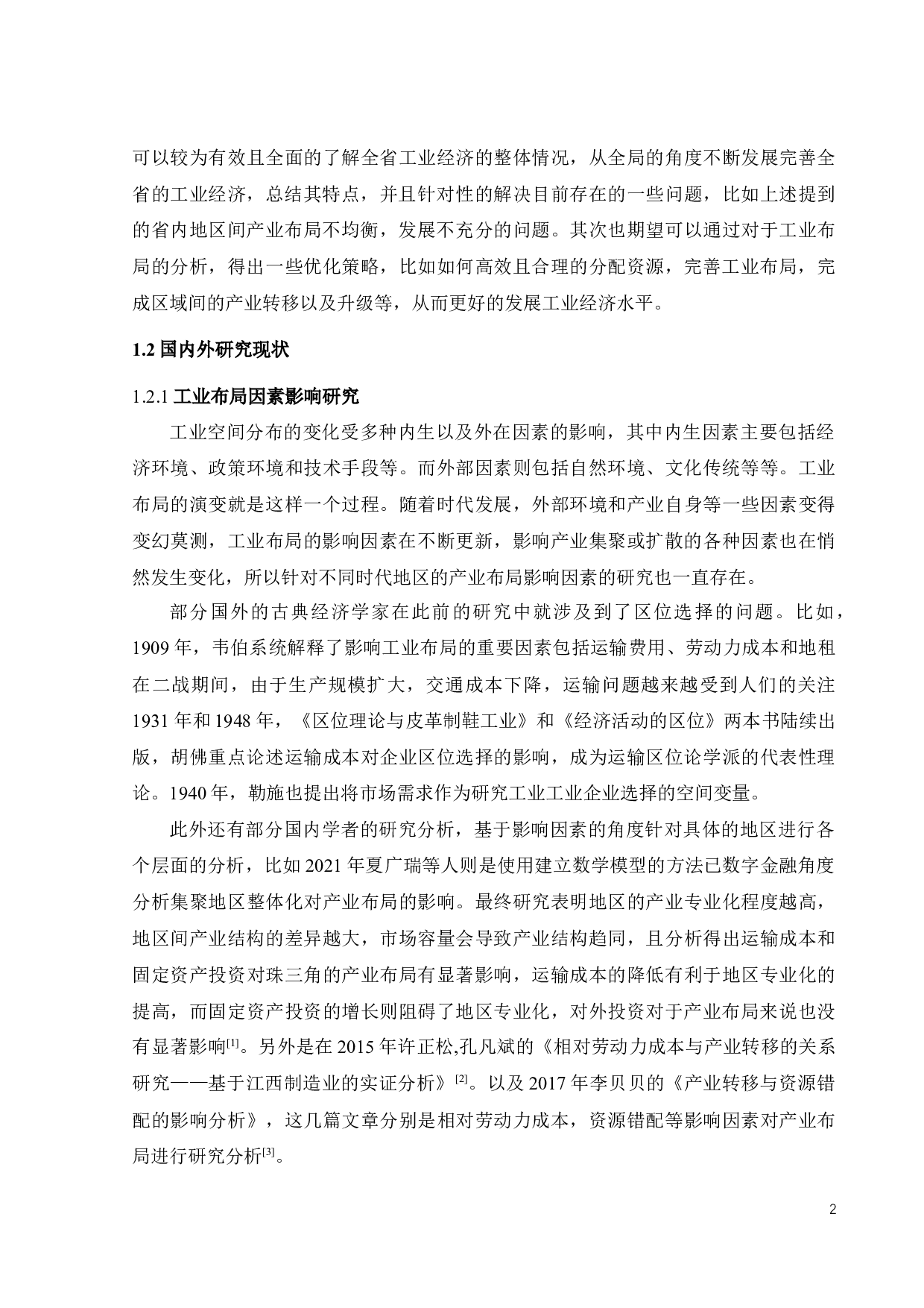 广东工业布局的演变、特点与优化策略-19222字.docx 第9页