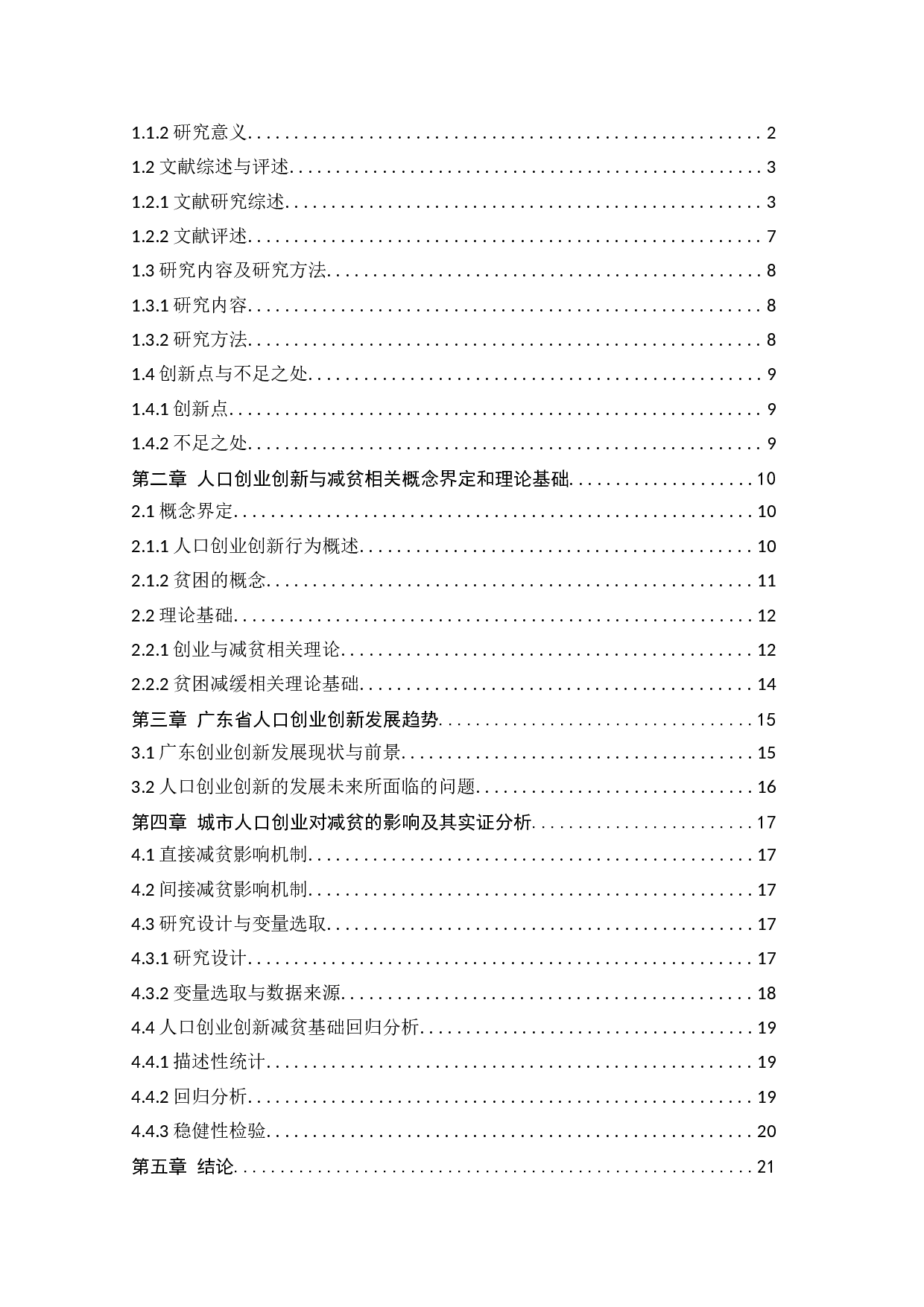 广东省城市人口创业选择的减贫效应研究-19668字.doc 第4页