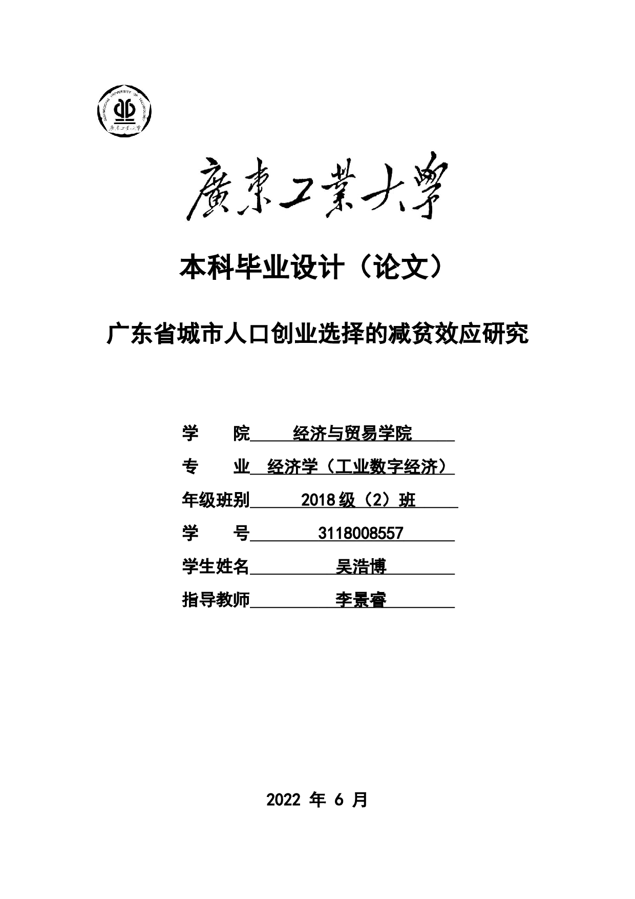 广东省城市人口创业选择的减贫效应研究-19668字.doc 第1页