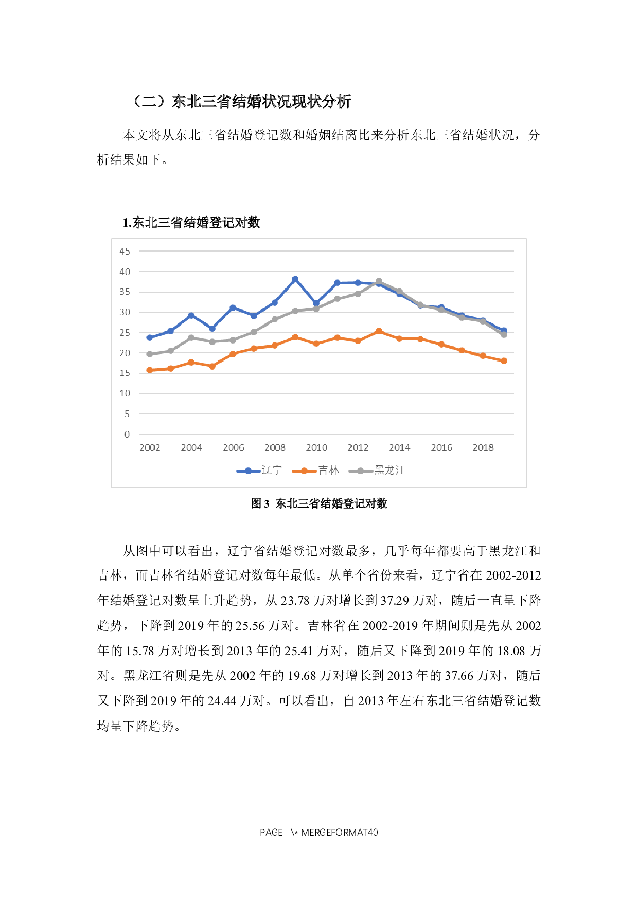 东北地区人口婚姻状况变动分析-12625字.docx 第7页