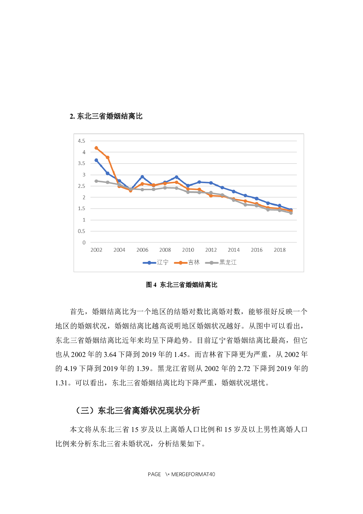 东北地区人口婚姻状况变动分析-12625字.docx 第8页