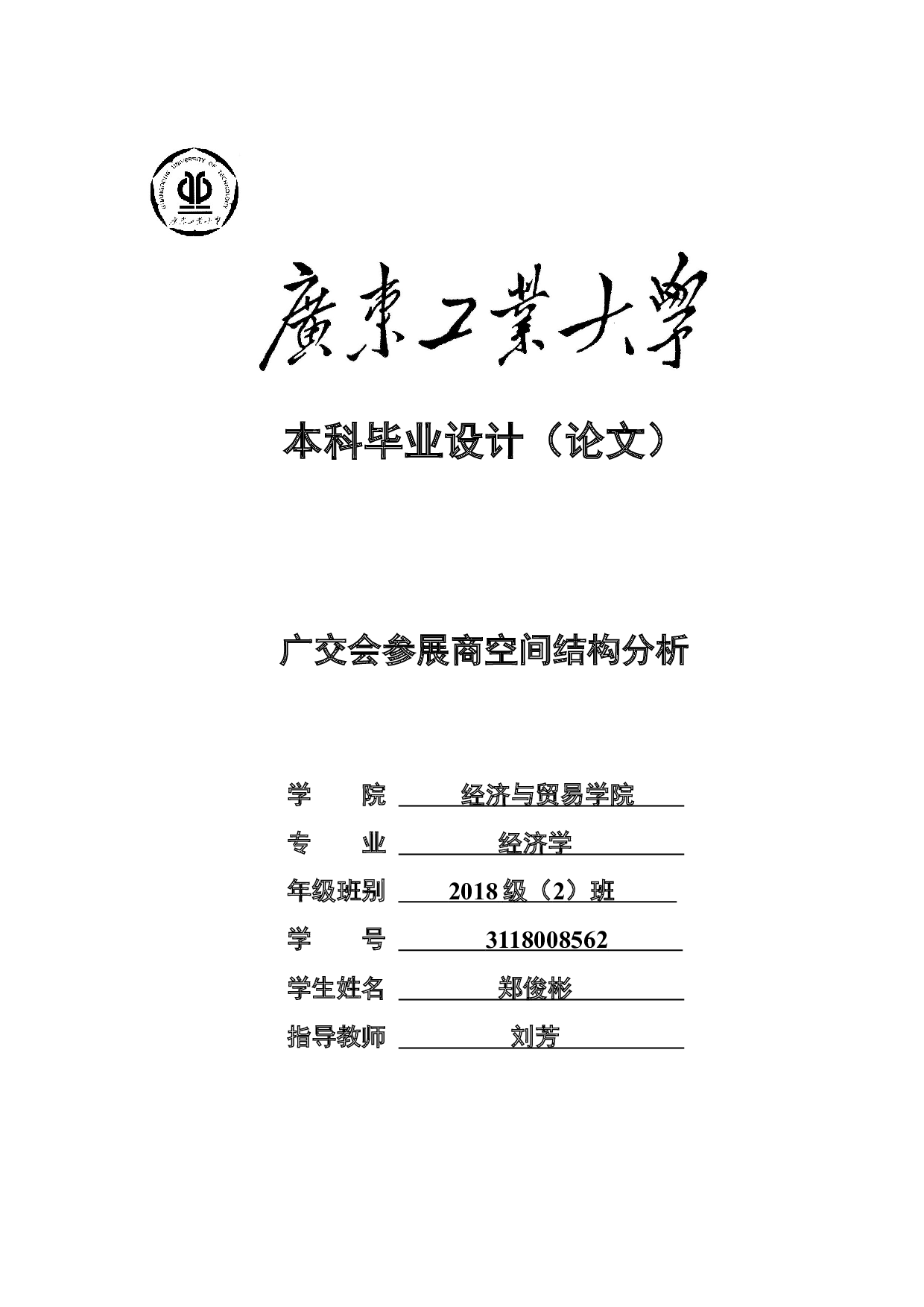 广交会参展商空间结构分析-18214字.docx 第1页