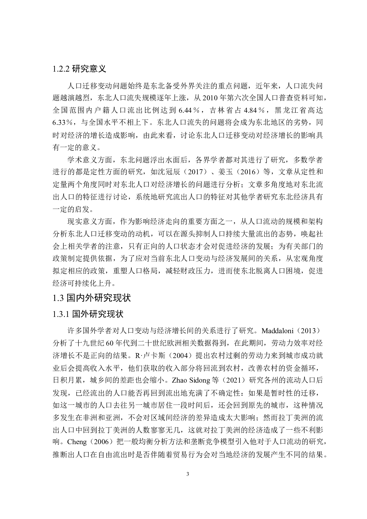 东北三省人口迁移变动对经济增长影响的研究-20450字.doc 第5页