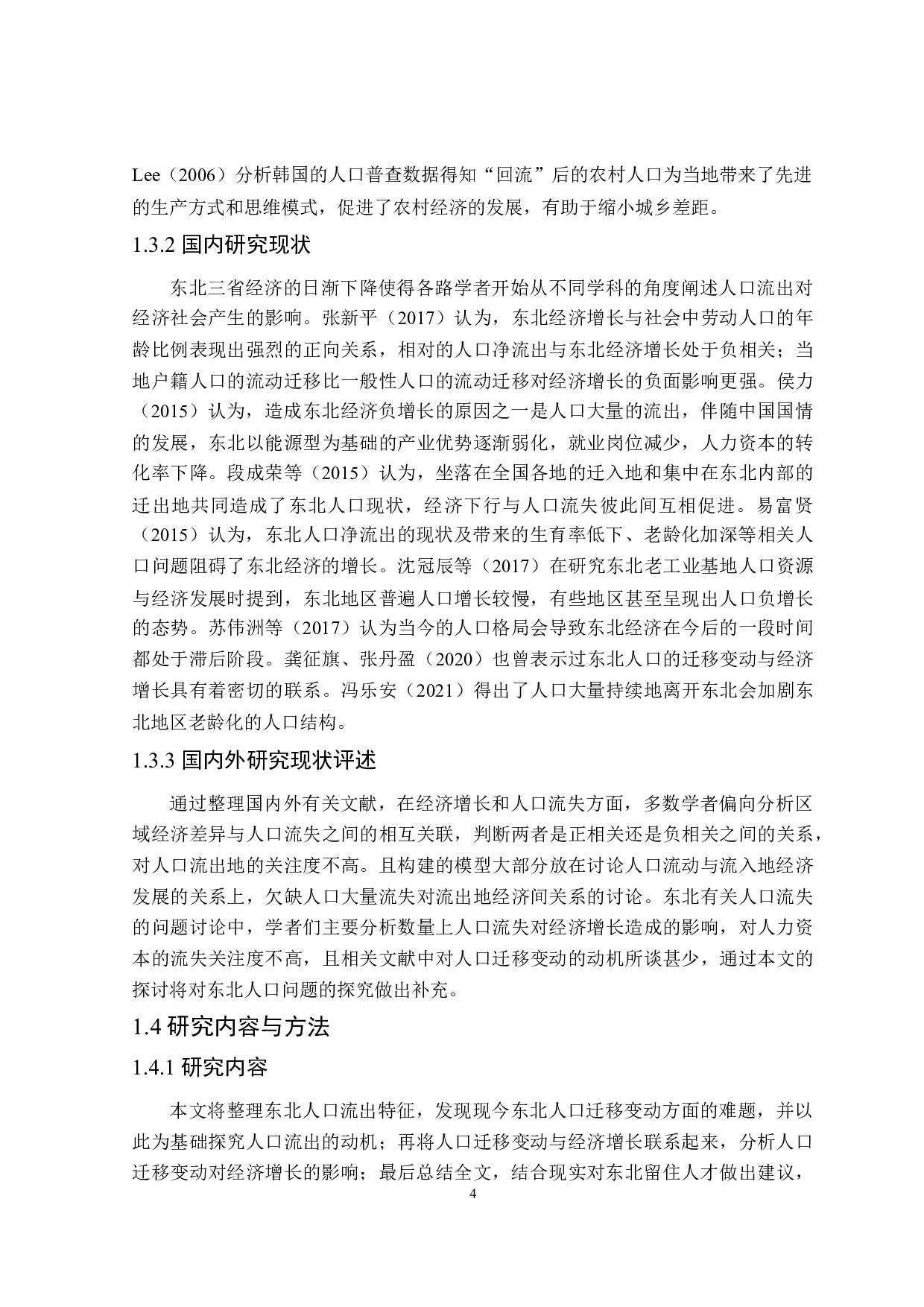 东北三省人口迁移变动对经济增长影响的研究-20450字.doc 第6页
