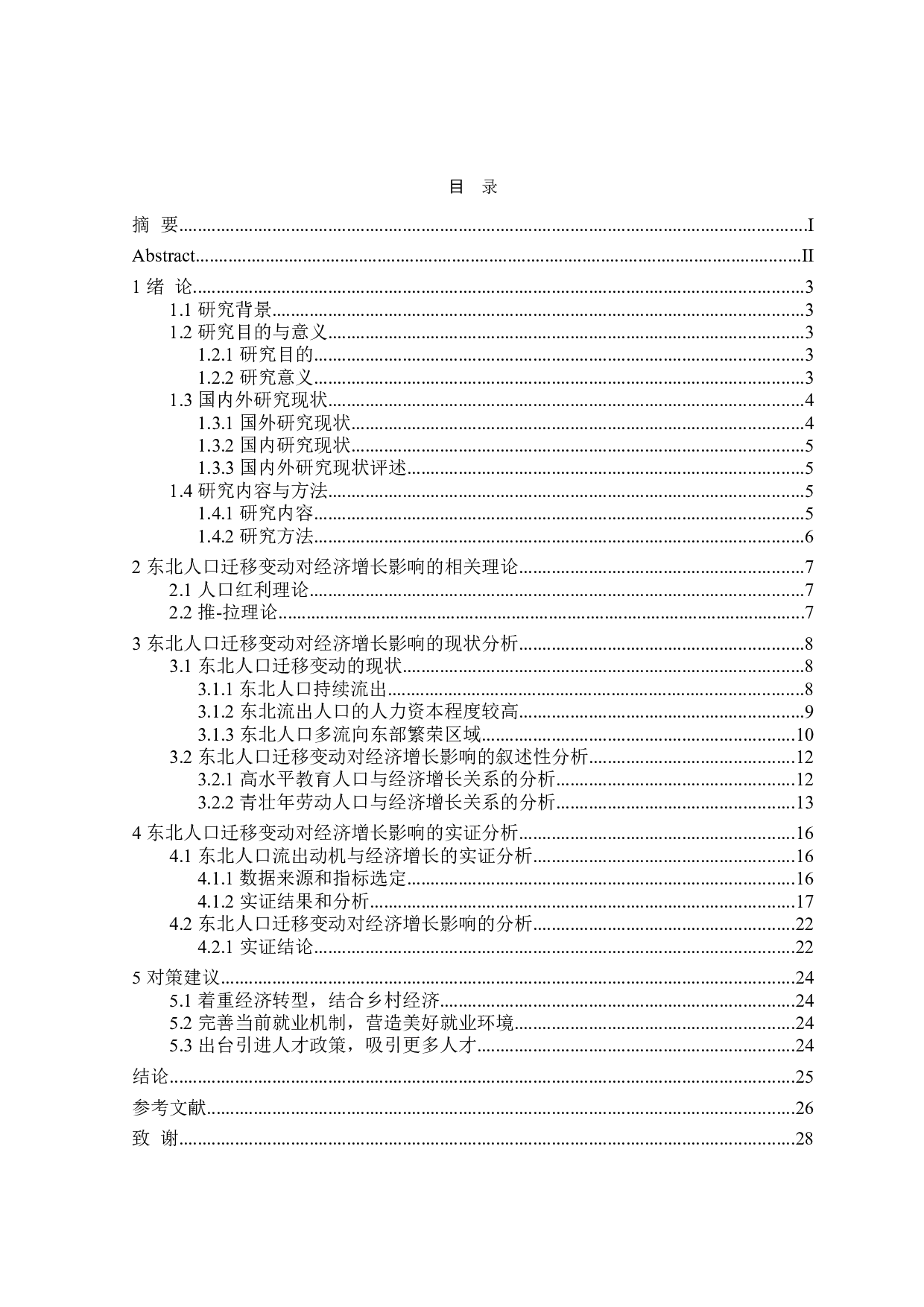 东北三省人口迁移变动对经济增长影响的研究-20450字.doc 第3页