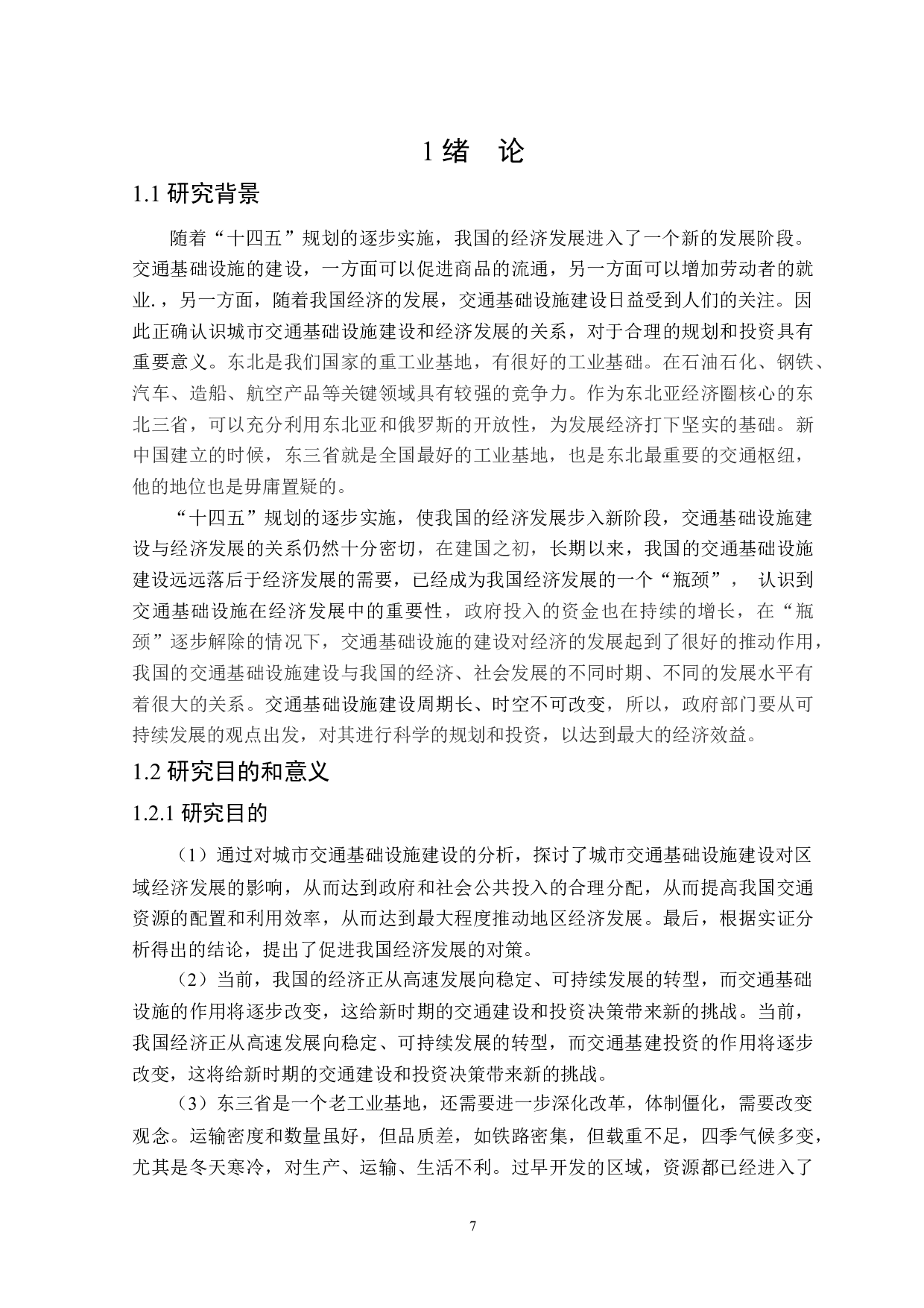 东三省交通基础设施差异对区域经济增长的影响-31029字.docx 第5页